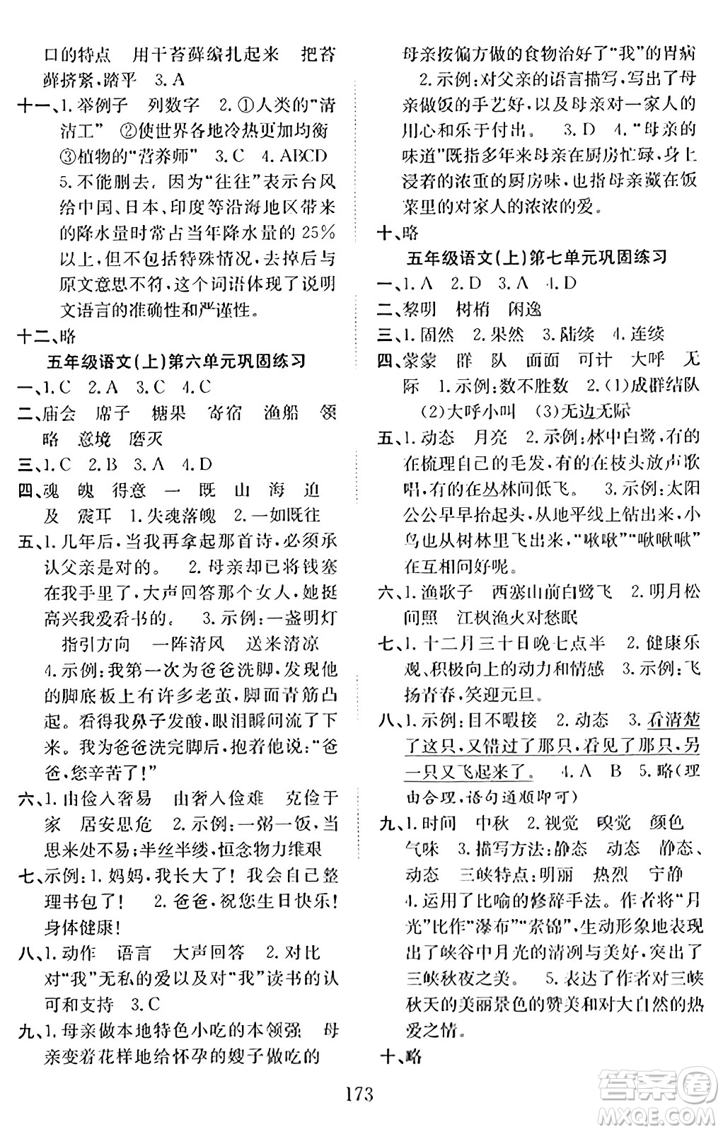 安徽文藝出版社2023年秋陽光課堂課時作業(yè)五年級語文上冊人教版答案