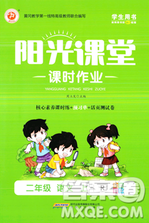 安徽文藝出版社2023年秋陽光課堂課時作業(yè)二年級語文上冊人教版答案