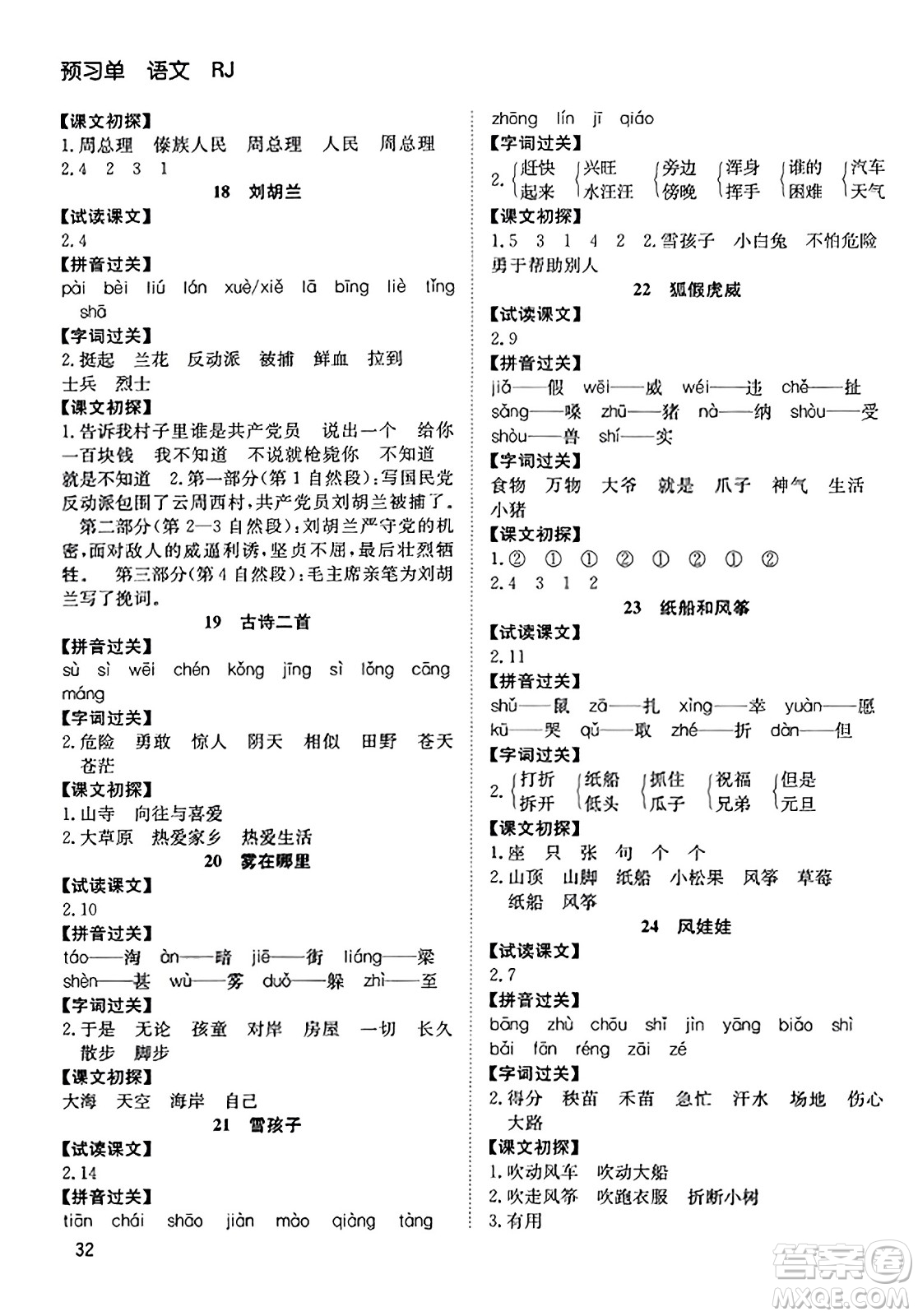 安徽文藝出版社2023年秋陽光課堂課時作業(yè)二年級語文上冊人教版答案