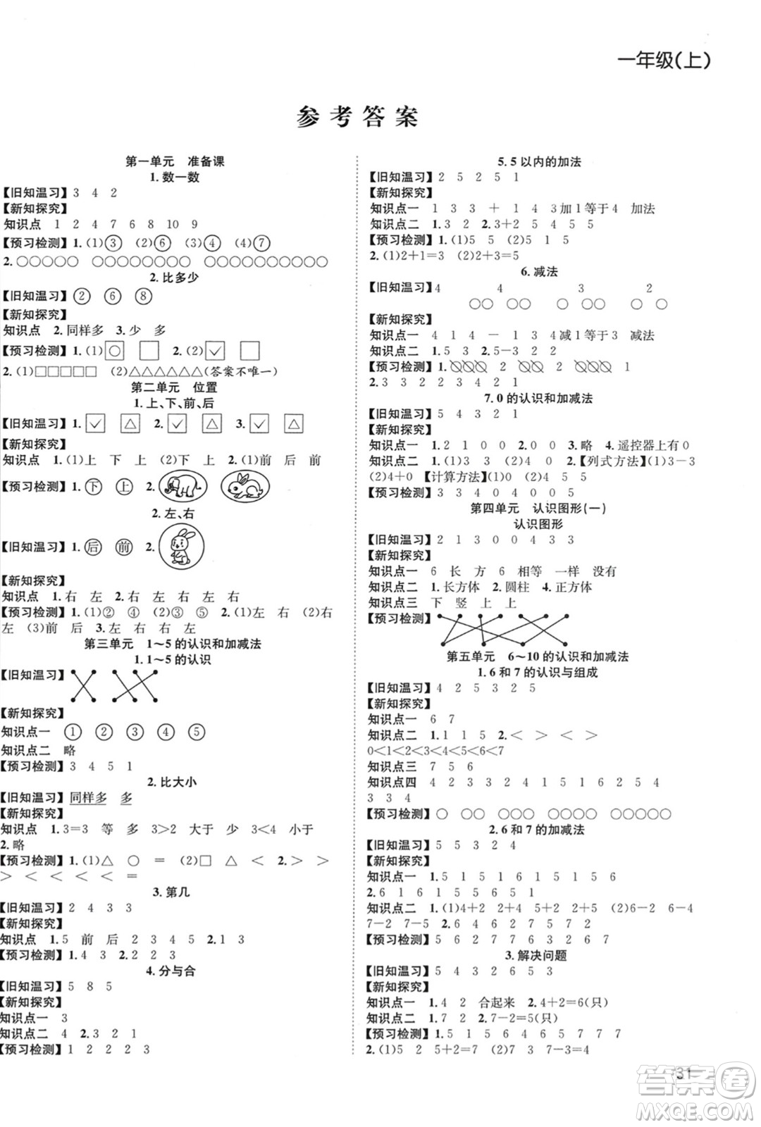 安徽人民出版社2023年秋陽光課堂課時作業(yè)一年級數(shù)學上冊人教版答案