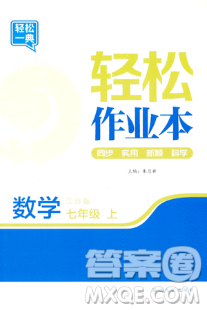 延邊大學(xué)出版社2023年秋輕松作業(yè)本七年級(jí)數(shù)學(xué)上冊(cè)江蘇版答案