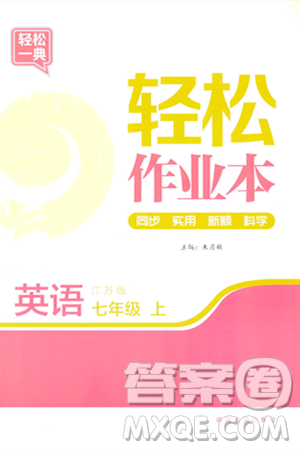 延邊大學(xué)出版社2023年秋輕松作業(yè)本七年級(jí)英語(yǔ)上冊(cè)江蘇版答案