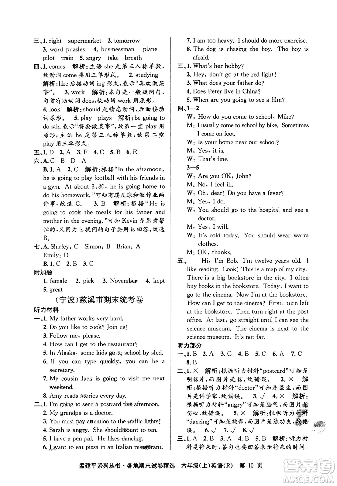 浙江工商大學出版社2023年秋孟建平各地期末試卷精選六年級英語上冊人教PEP版答案