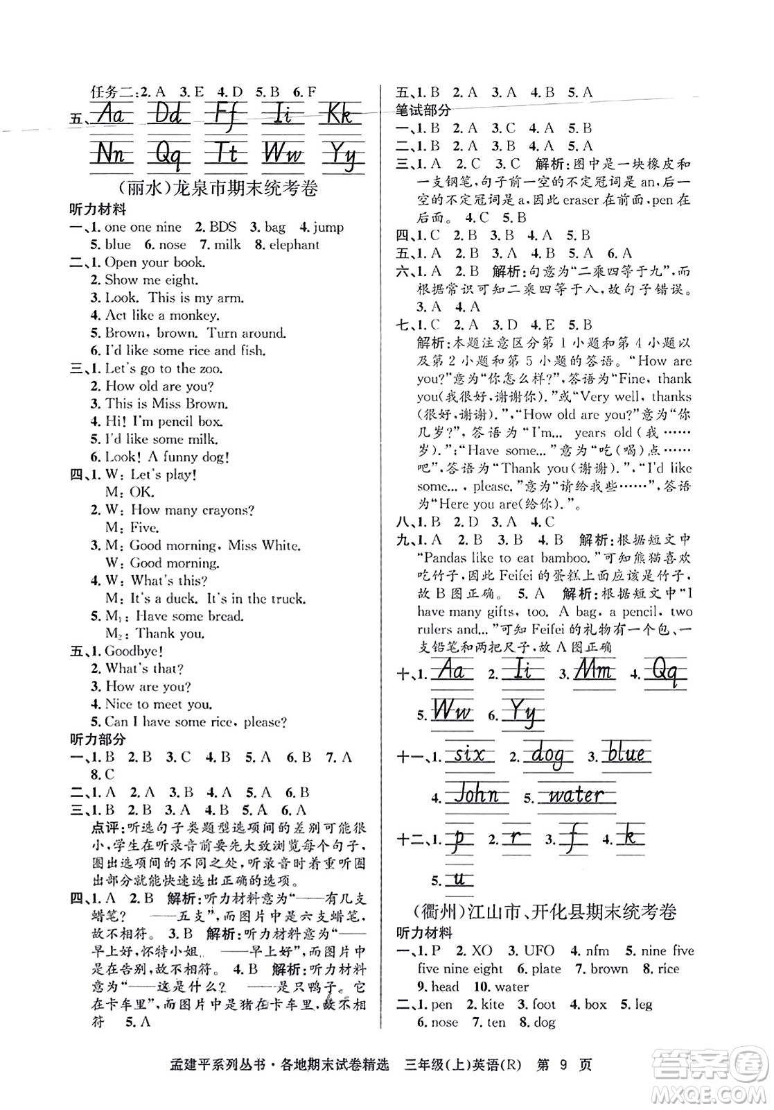 浙江工商大學(xué)出版社2023年秋孟建平各地期末試卷精選三年級(jí)英語上冊(cè)人教PEP版答案