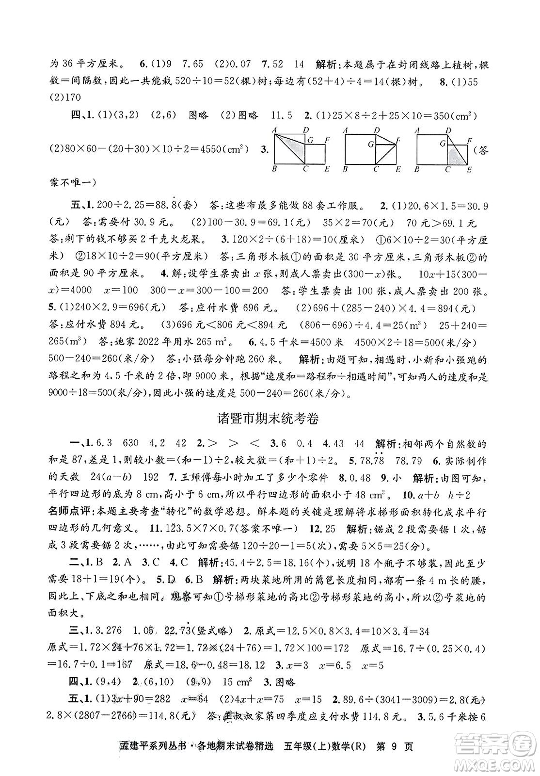 浙江工商大學出版社2023年秋孟建平各地期末試卷精選五年級數(shù)學上冊人教版答案