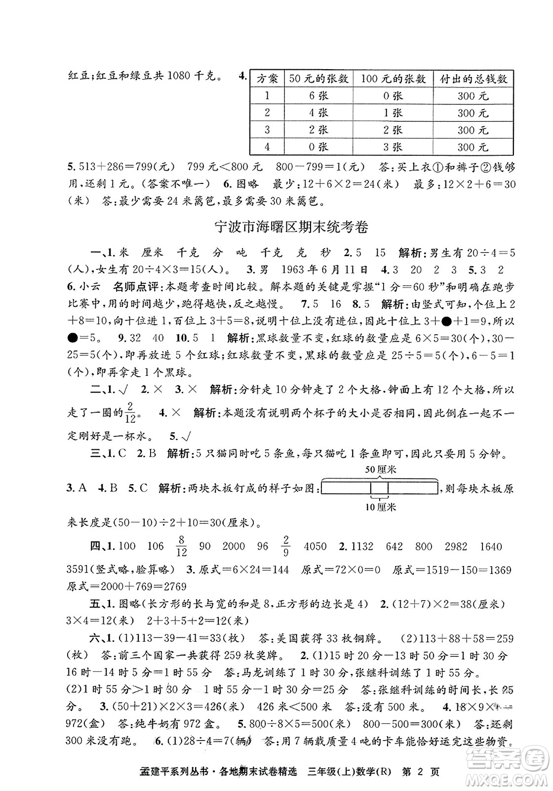 浙江工商大學出版社2023年秋孟建平各地期末試卷精選三年級數(shù)學上冊人教版答案