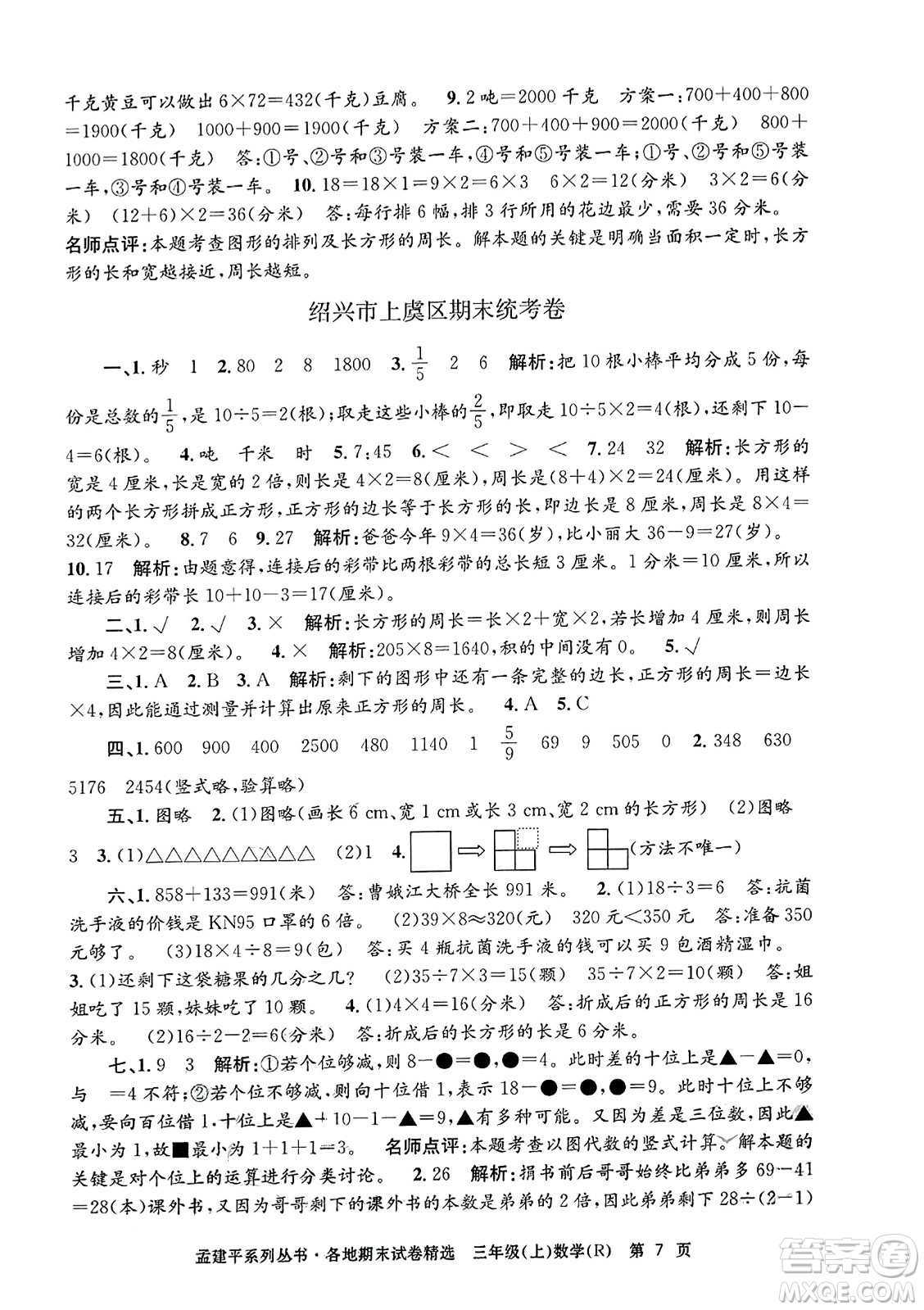 浙江工商大學出版社2023年秋孟建平各地期末試卷精選三年級數(shù)學上冊人教版答案