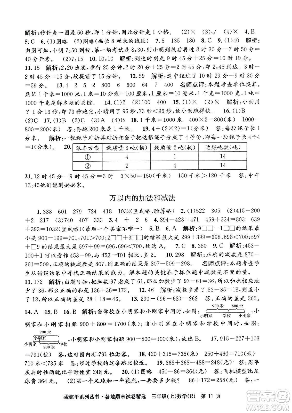 浙江工商大學出版社2023年秋孟建平各地期末試卷精選三年級數(shù)學上冊人教版答案