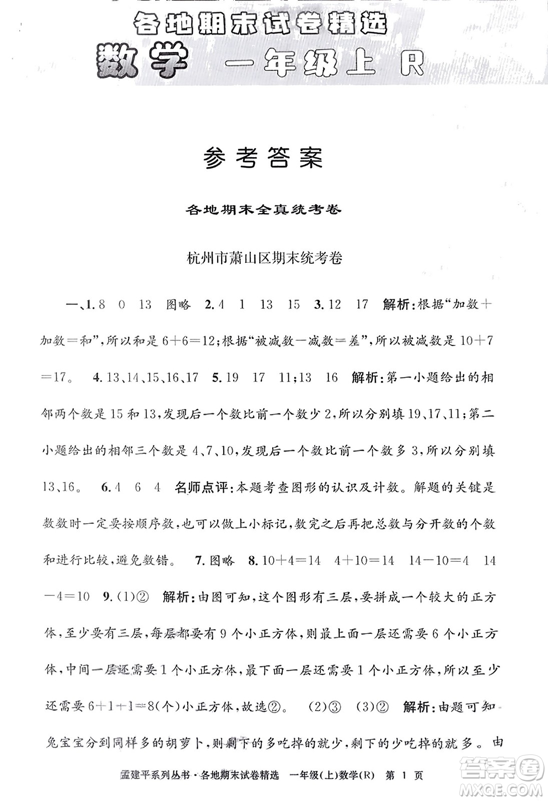 浙江工商大學(xué)出版社2023年秋孟建平各地期末試卷精選一年級(jí)數(shù)學(xué)上冊(cè)人教版答案