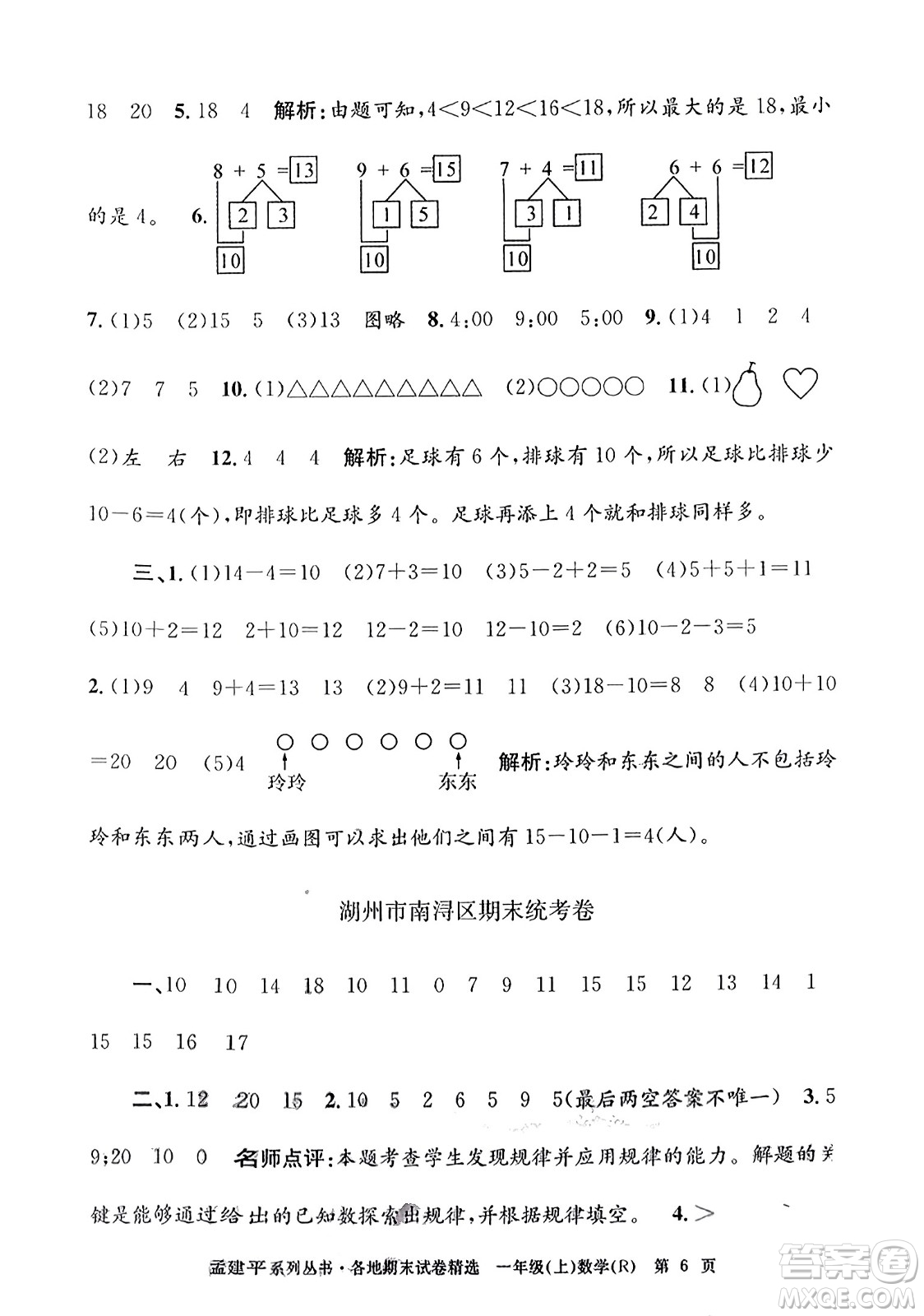 浙江工商大學(xué)出版社2023年秋孟建平各地期末試卷精選一年級(jí)數(shù)學(xué)上冊(cè)人教版答案