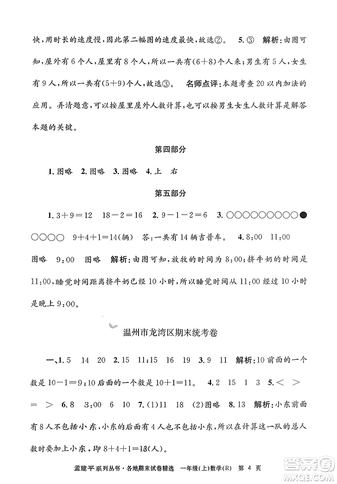 浙江工商大學(xué)出版社2023年秋孟建平各地期末試卷精選一年級(jí)數(shù)學(xué)上冊(cè)人教版答案