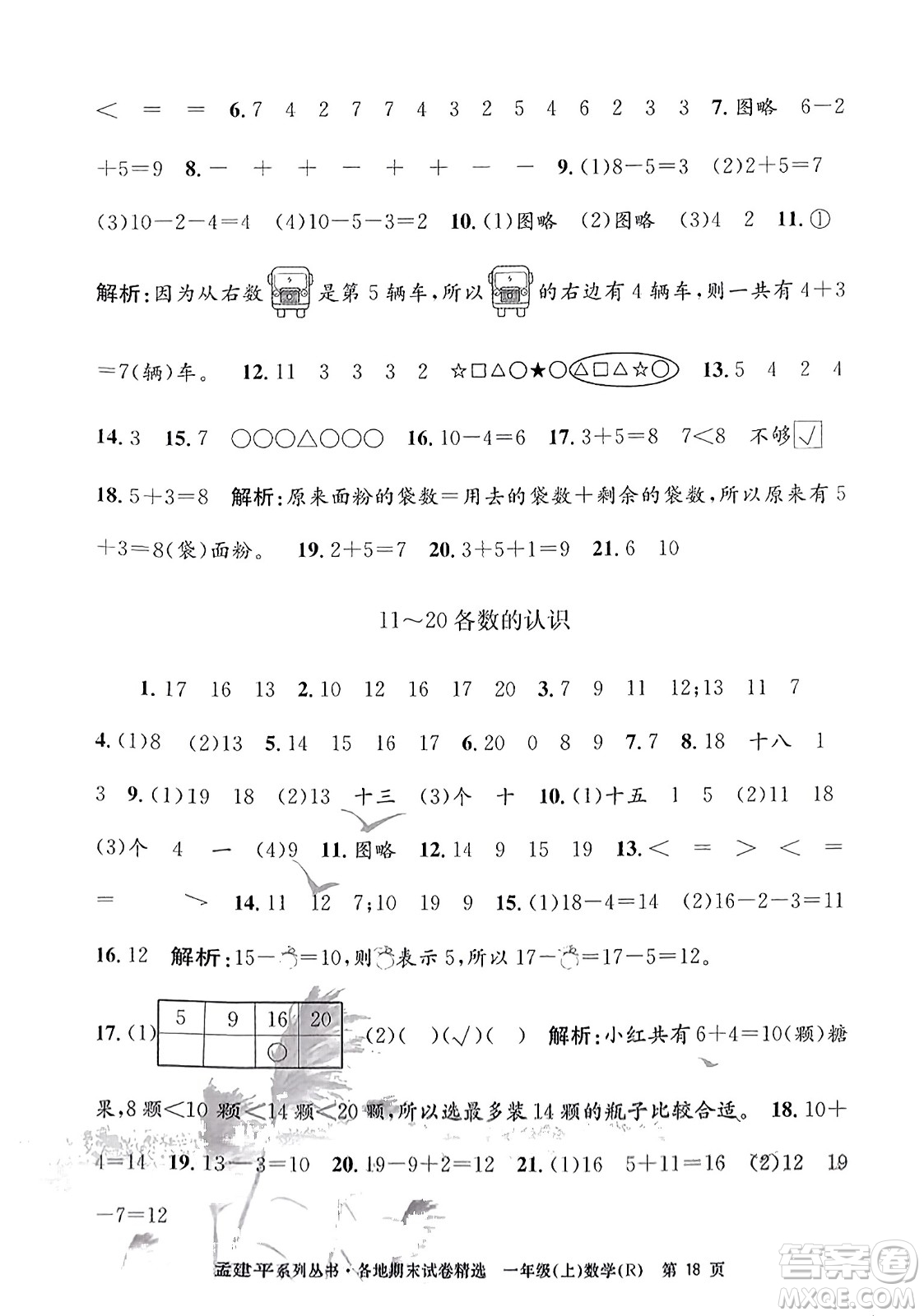 浙江工商大學(xué)出版社2023年秋孟建平各地期末試卷精選一年級(jí)數(shù)學(xué)上冊(cè)人教版答案