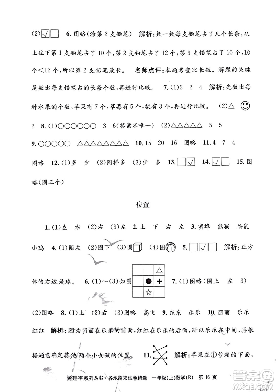 浙江工商大學(xué)出版社2023年秋孟建平各地期末試卷精選一年級(jí)數(shù)學(xué)上冊(cè)人教版答案