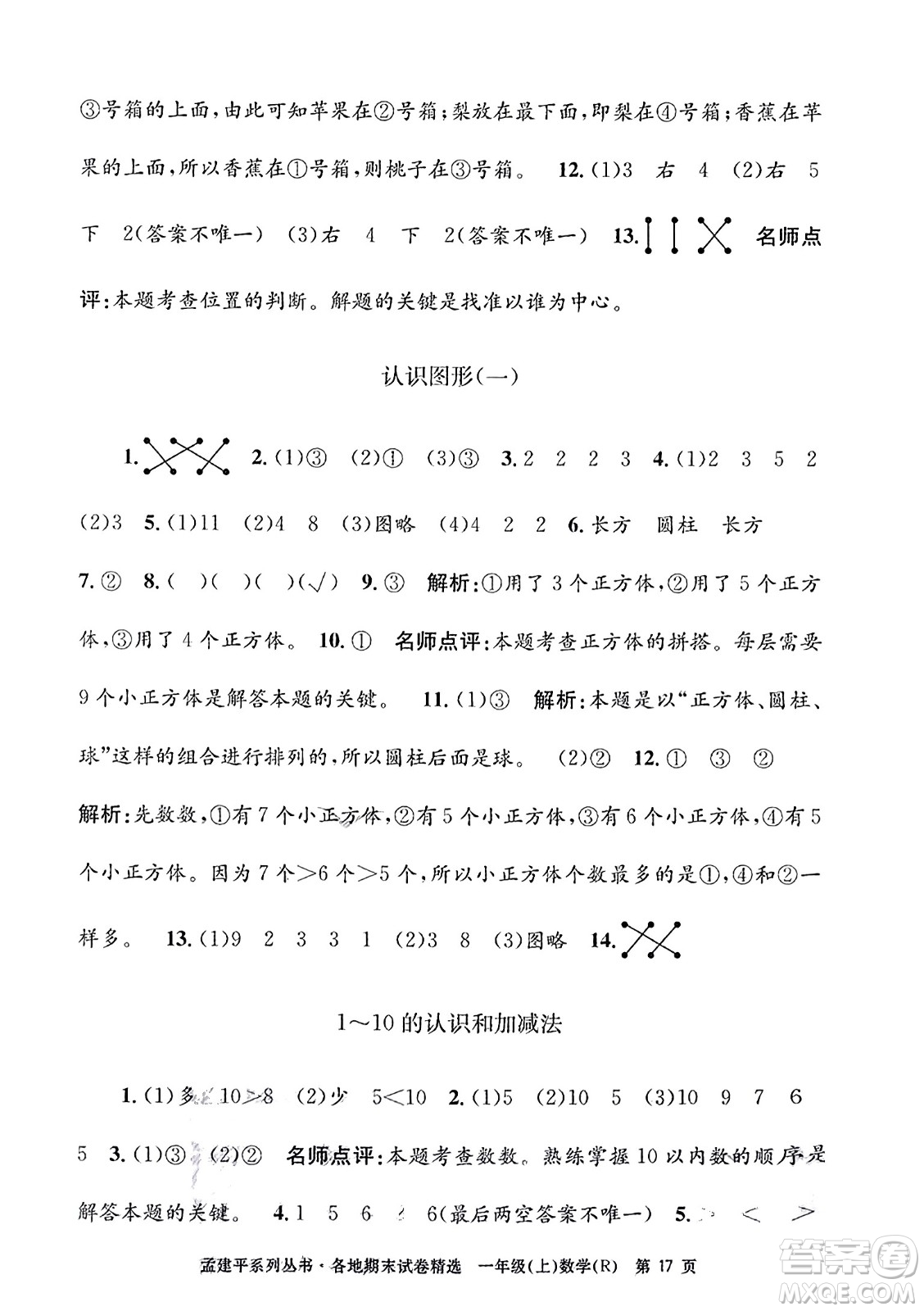 浙江工商大學(xué)出版社2023年秋孟建平各地期末試卷精選一年級(jí)數(shù)學(xué)上冊(cè)人教版答案