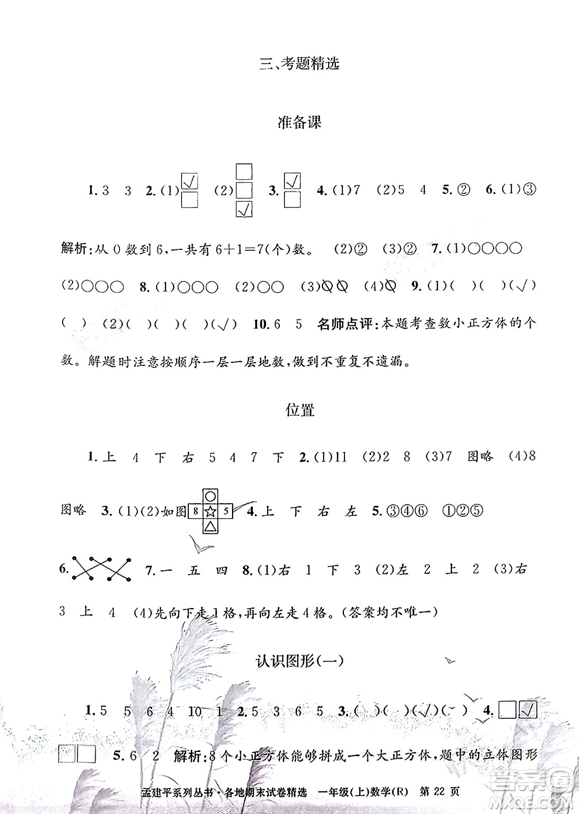 浙江工商大學(xué)出版社2023年秋孟建平各地期末試卷精選一年級(jí)數(shù)學(xué)上冊(cè)人教版答案