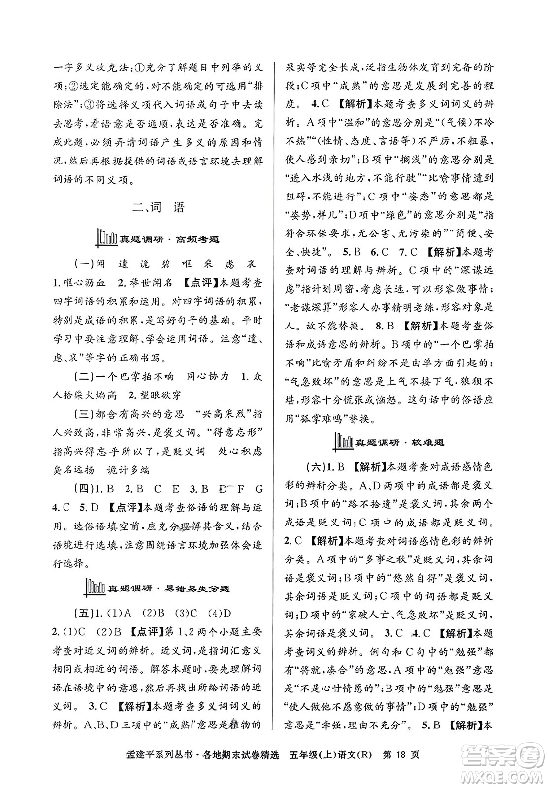 浙江工商大學(xué)出版社2023年秋孟建平各地期末試卷精選五年級(jí)語文上冊(cè)人教版答案