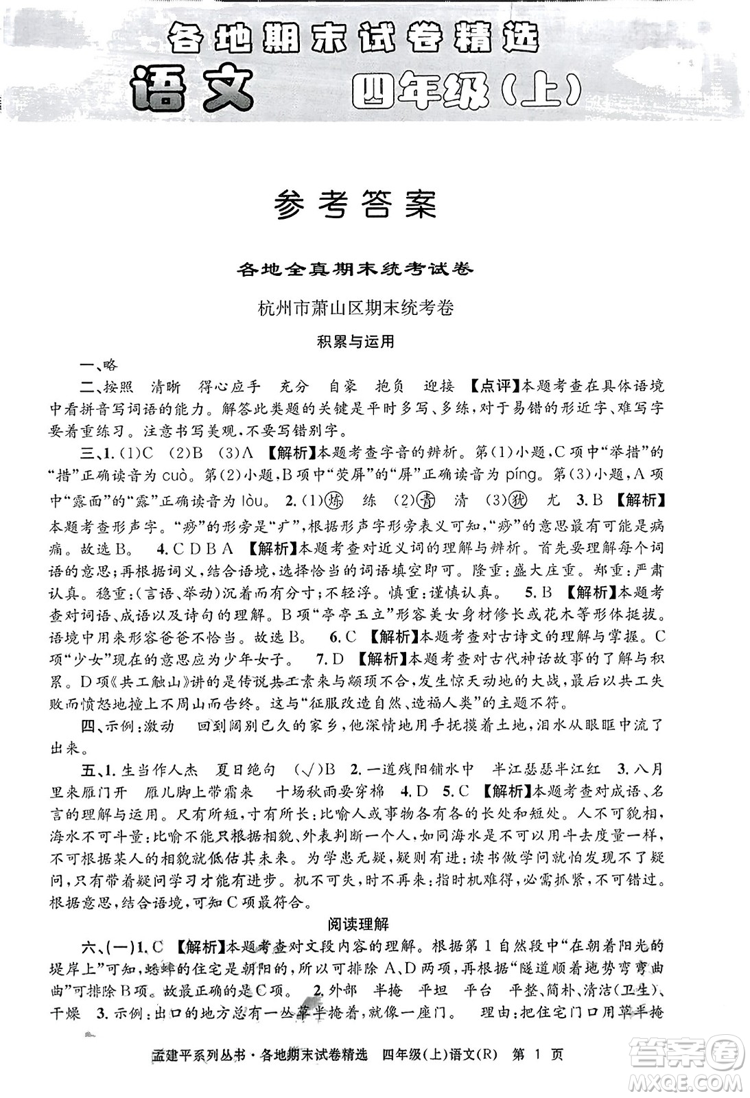 浙江工商大學(xué)出版社2023年秋孟建平各地期末試卷精選四年級(jí)語(yǔ)文上冊(cè)人教版答案