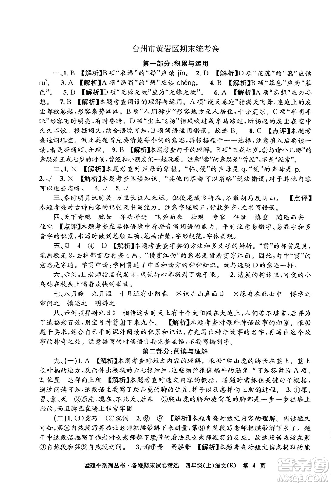 浙江工商大學(xué)出版社2023年秋孟建平各地期末試卷精選四年級(jí)語(yǔ)文上冊(cè)人教版答案