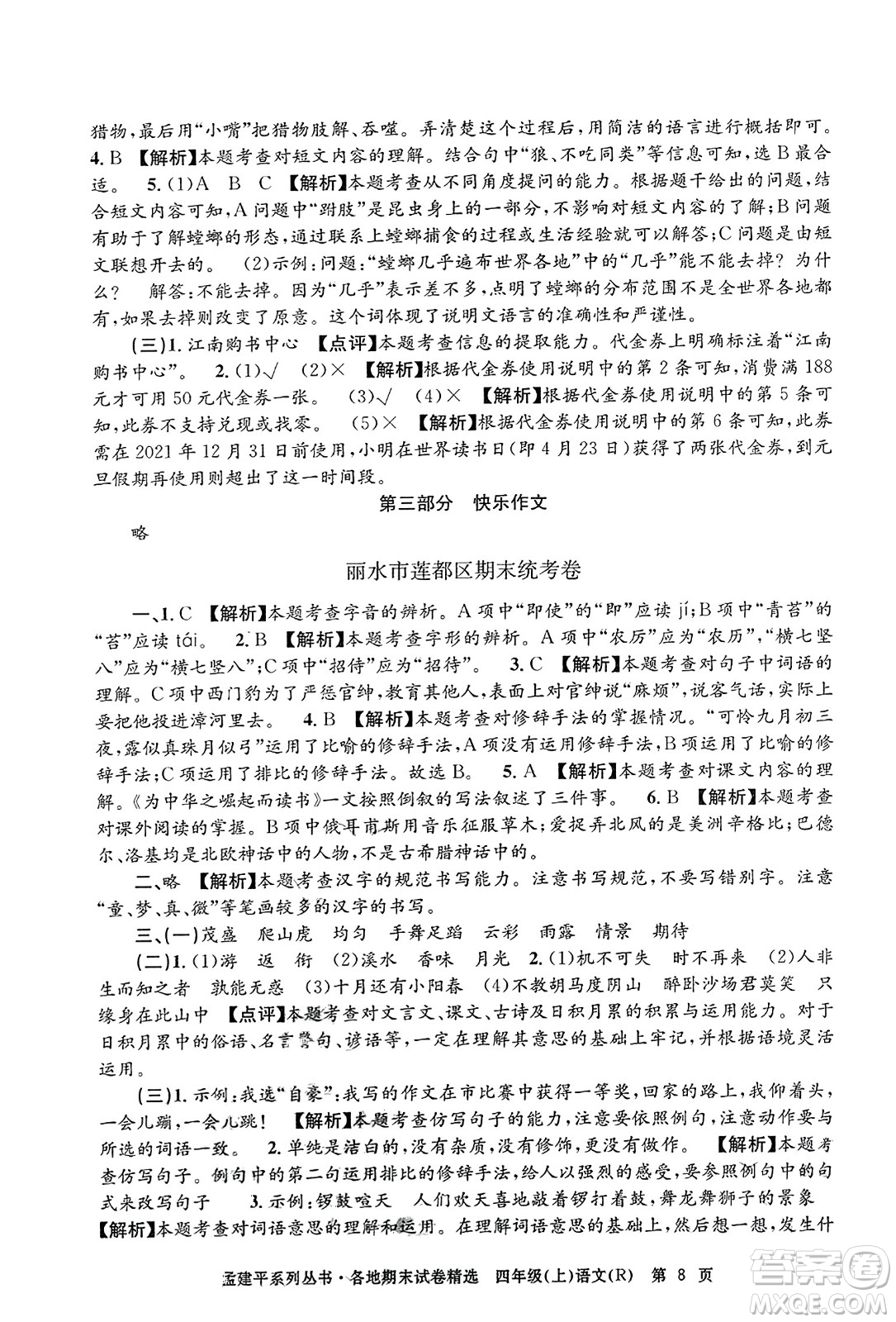 浙江工商大學(xué)出版社2023年秋孟建平各地期末試卷精選四年級(jí)語(yǔ)文上冊(cè)人教版答案