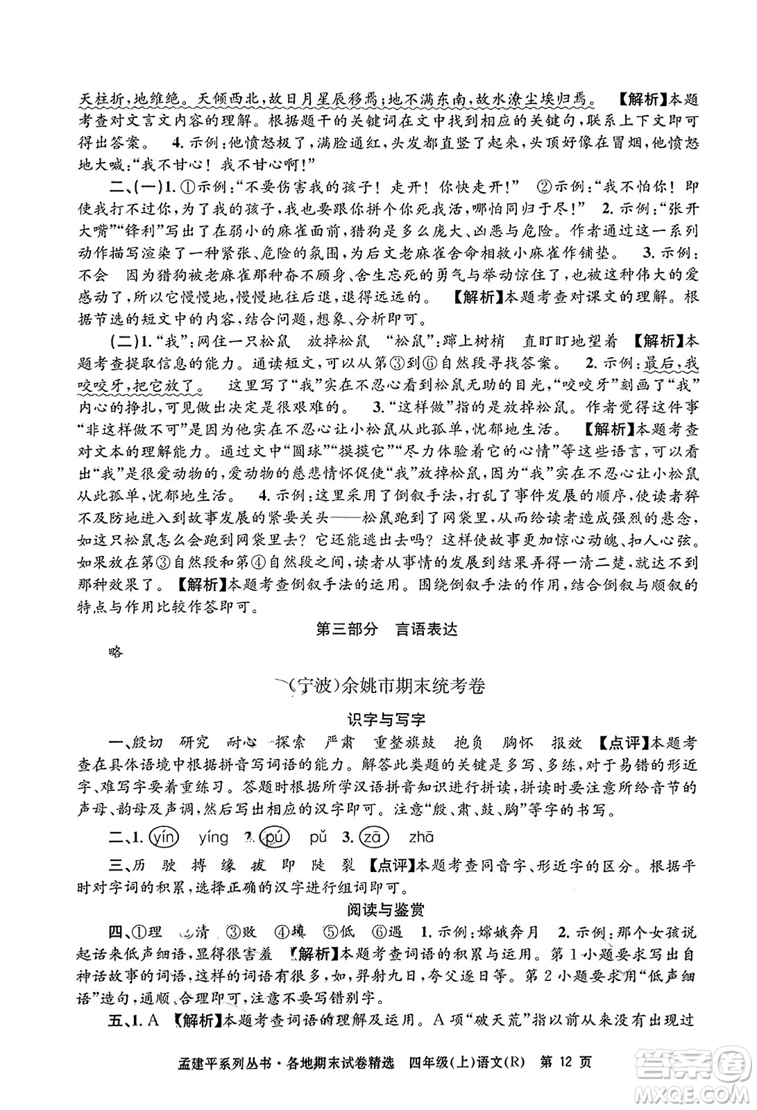 浙江工商大學(xué)出版社2023年秋孟建平各地期末試卷精選四年級(jí)語(yǔ)文上冊(cè)人教版答案