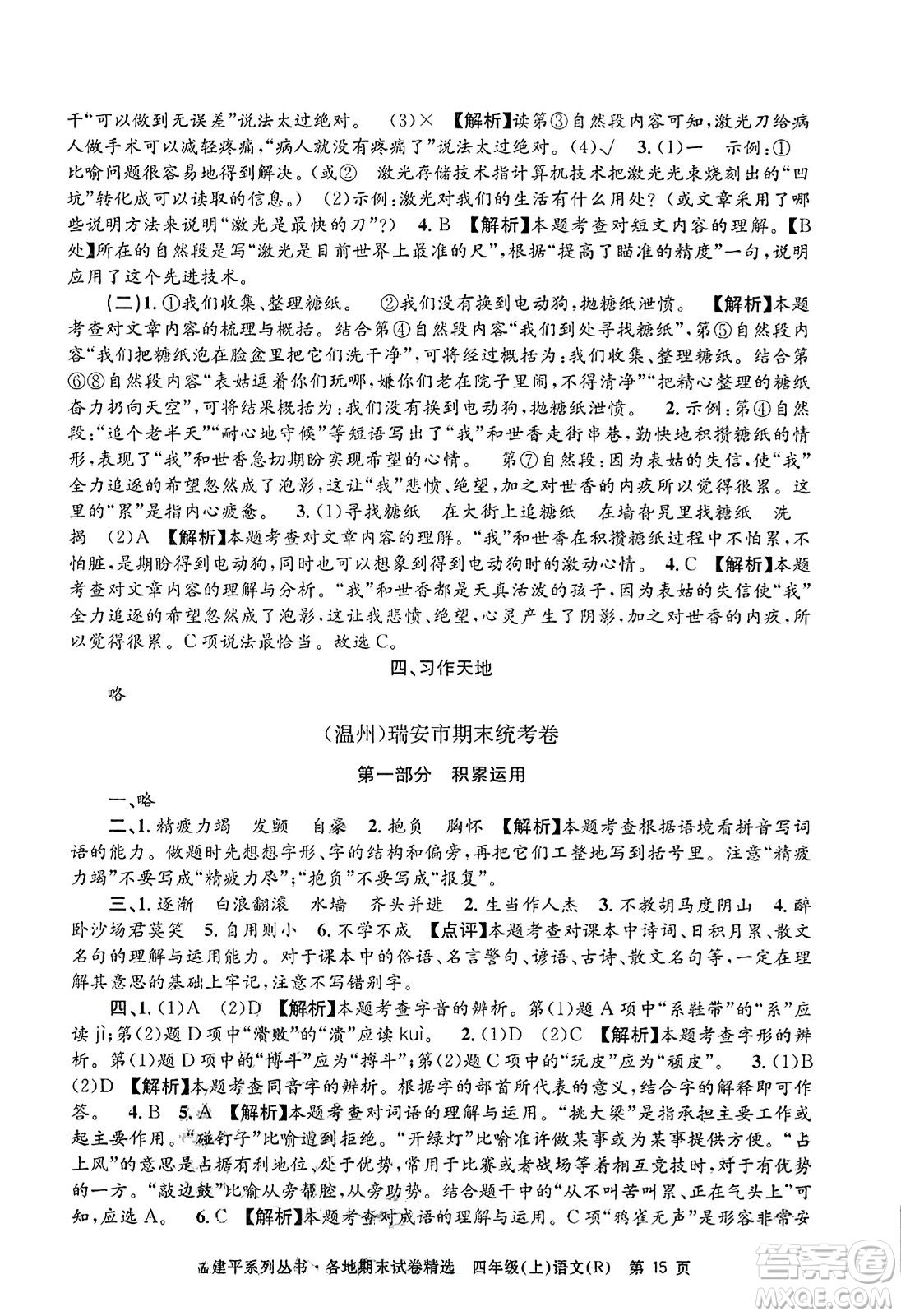 浙江工商大學(xué)出版社2023年秋孟建平各地期末試卷精選四年級(jí)語(yǔ)文上冊(cè)人教版答案