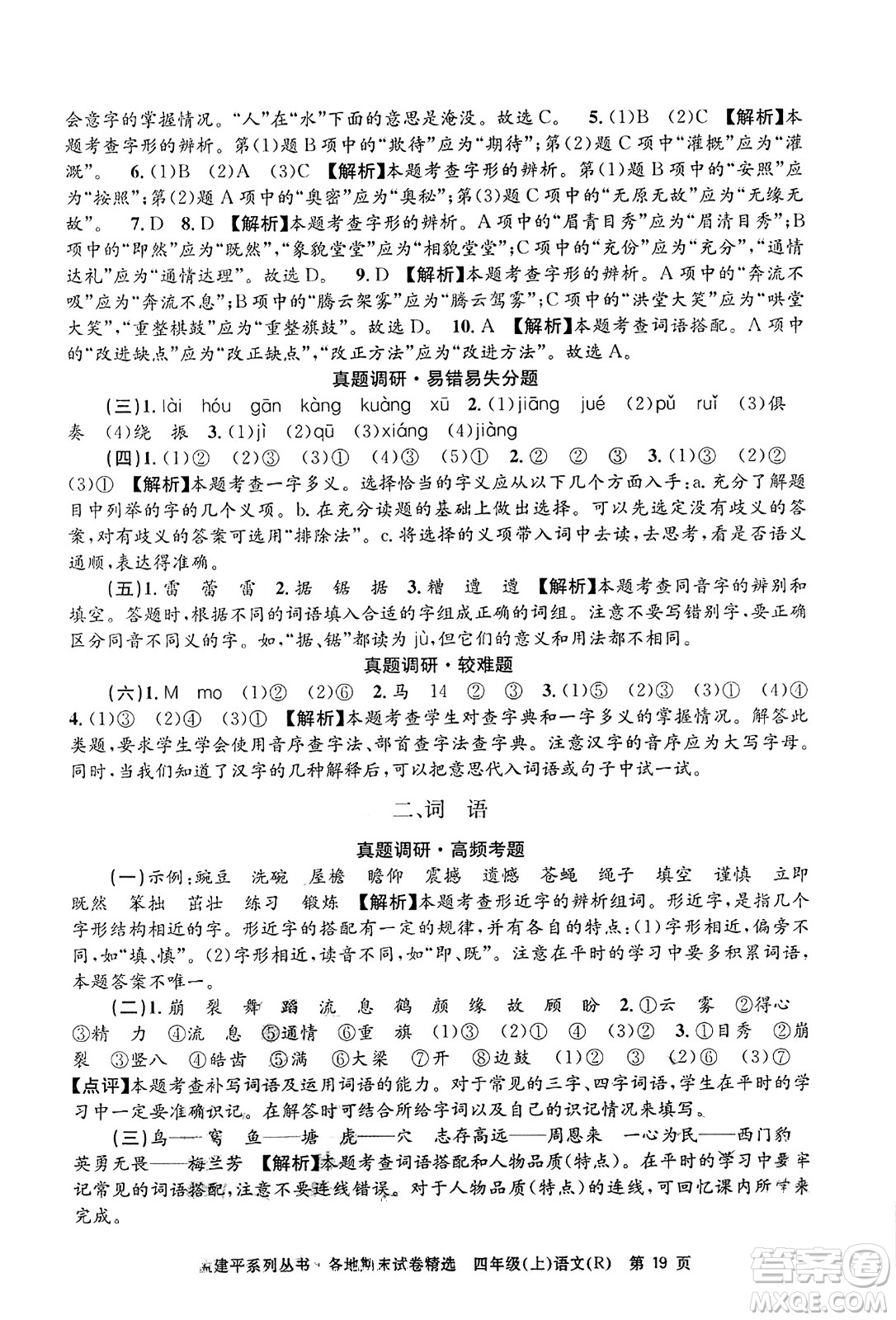 浙江工商大學(xué)出版社2023年秋孟建平各地期末試卷精選四年級(jí)語(yǔ)文上冊(cè)人教版答案