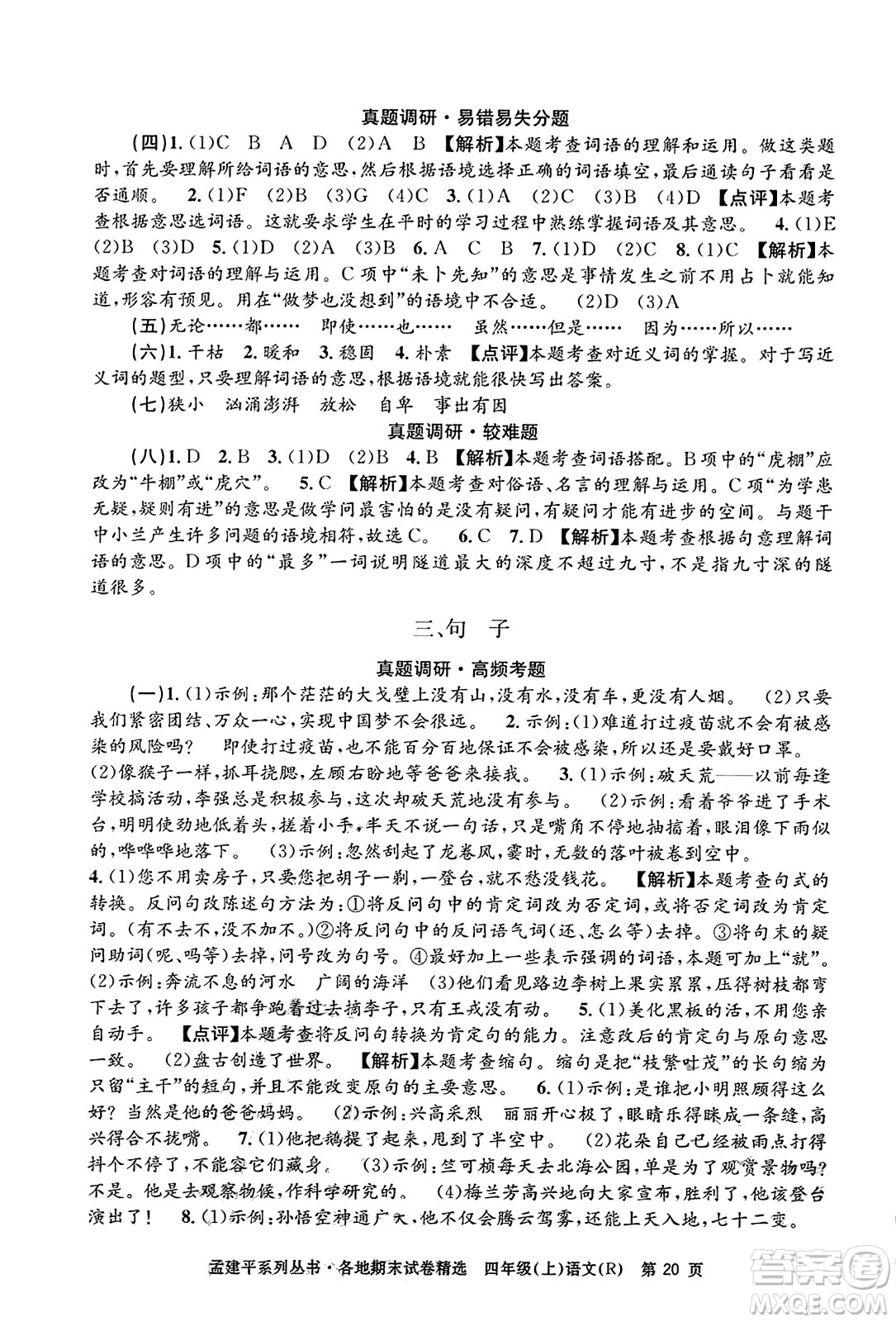 浙江工商大學(xué)出版社2023年秋孟建平各地期末試卷精選四年級(jí)語(yǔ)文上冊(cè)人教版答案