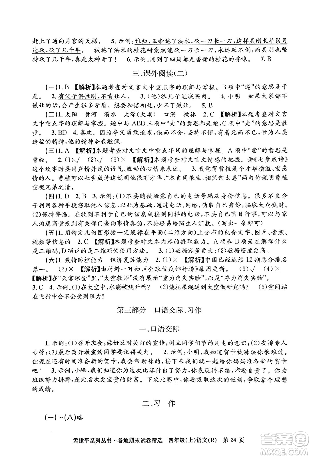 浙江工商大學(xué)出版社2023年秋孟建平各地期末試卷精選四年級(jí)語(yǔ)文上冊(cè)人教版答案