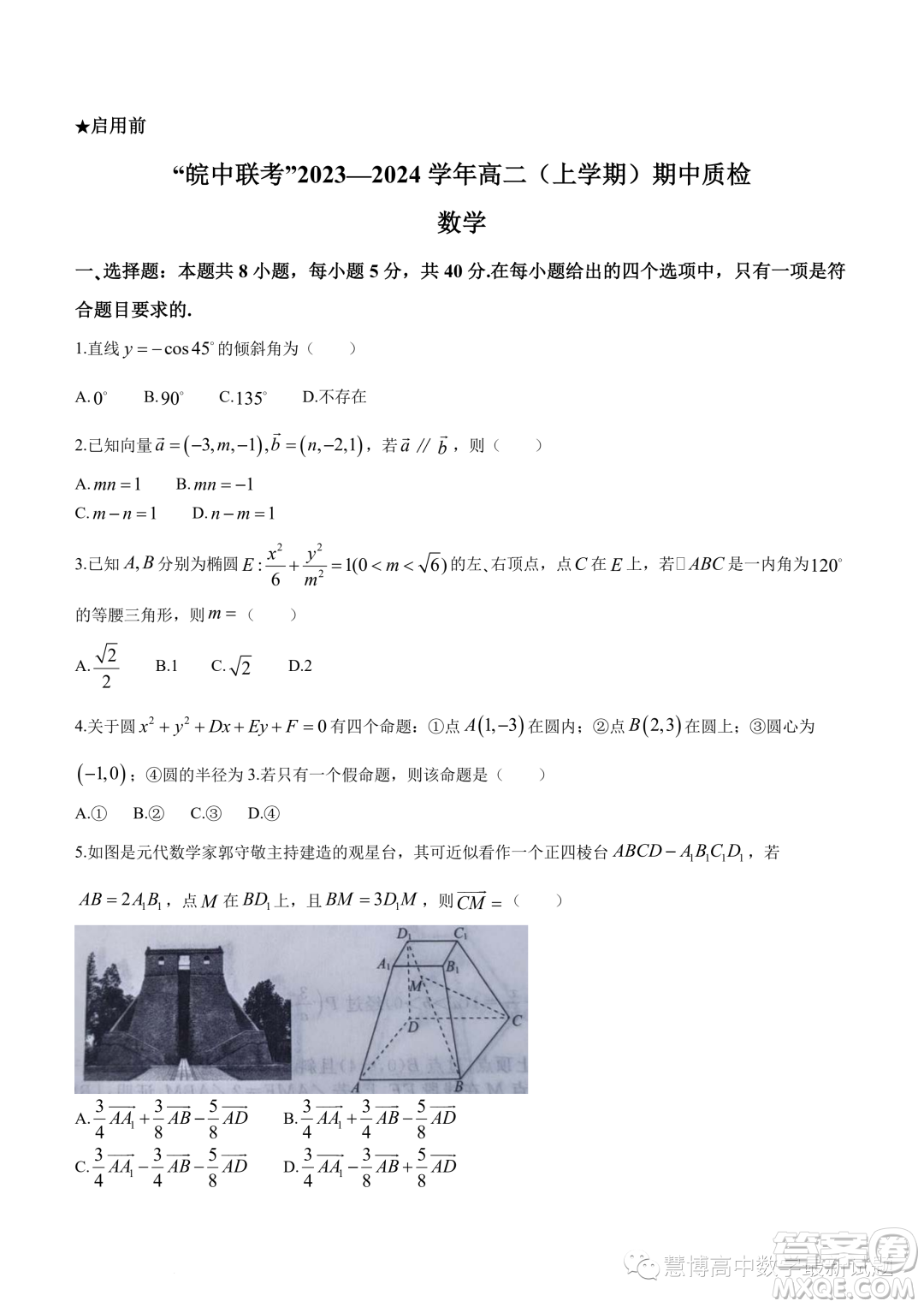 安徽皖中聯(lián)考2023-2024學(xué)年高二上學(xué)期期中質(zhì)檢數(shù)學(xué)試題答案