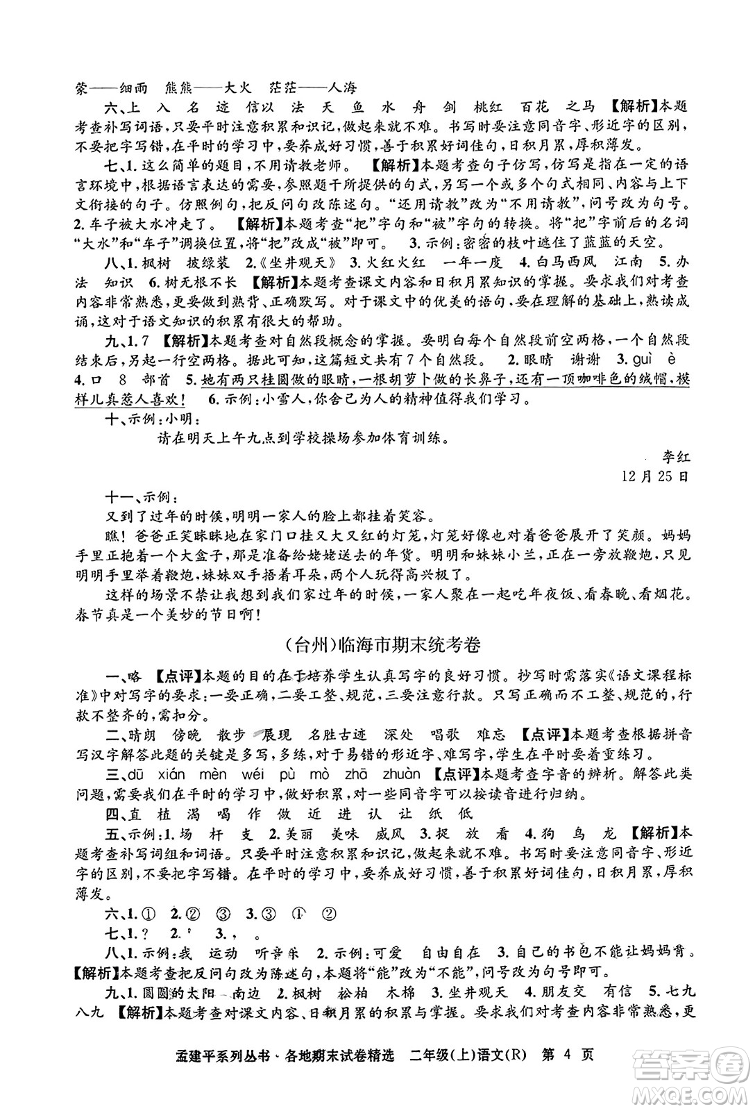 浙江工商大學(xué)出版社2023年秋孟建平各地期末試卷精選二年級(jí)語(yǔ)文上冊(cè)人教版答案