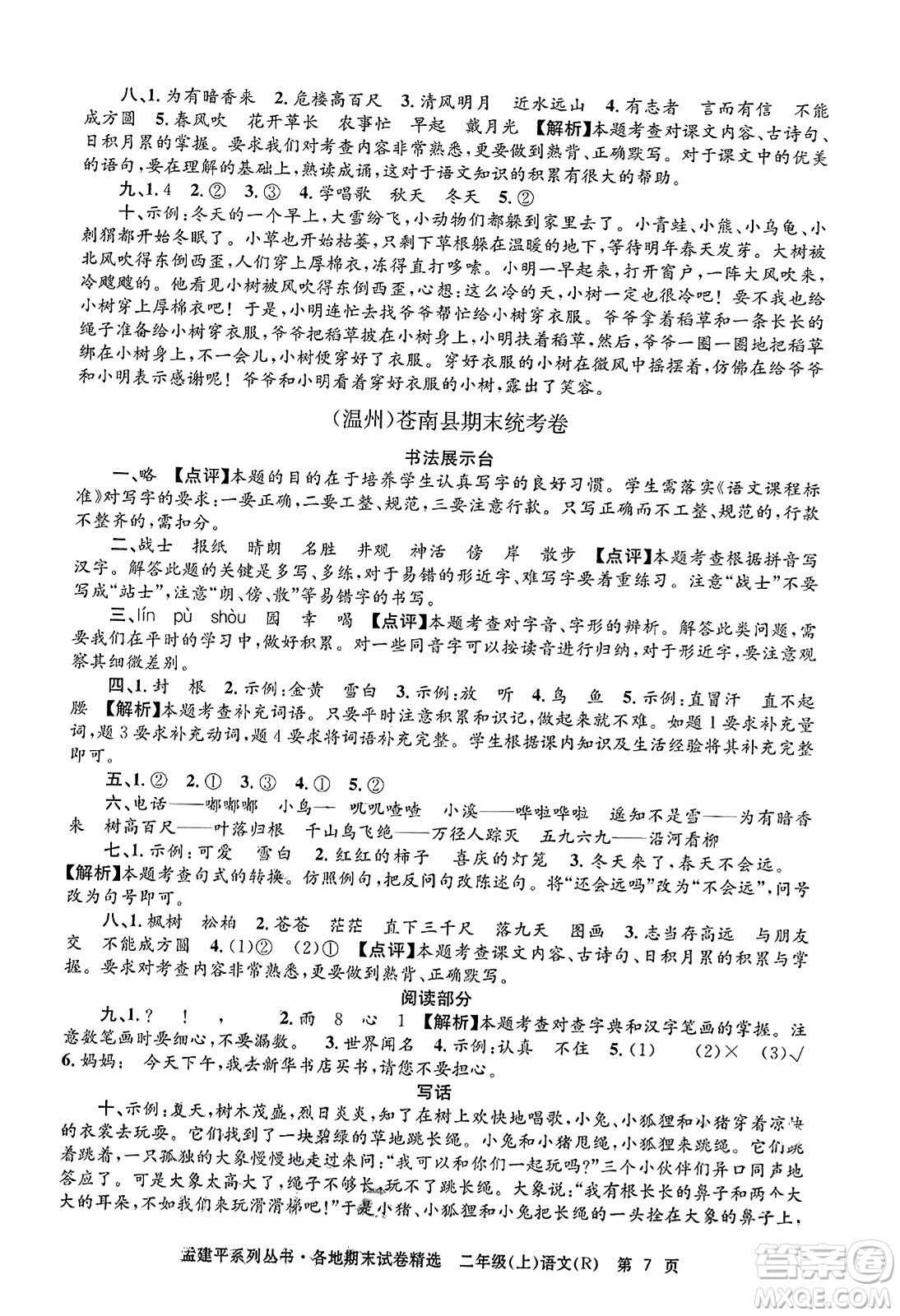 浙江工商大學(xué)出版社2023年秋孟建平各地期末試卷精選二年級(jí)語(yǔ)文上冊(cè)人教版答案