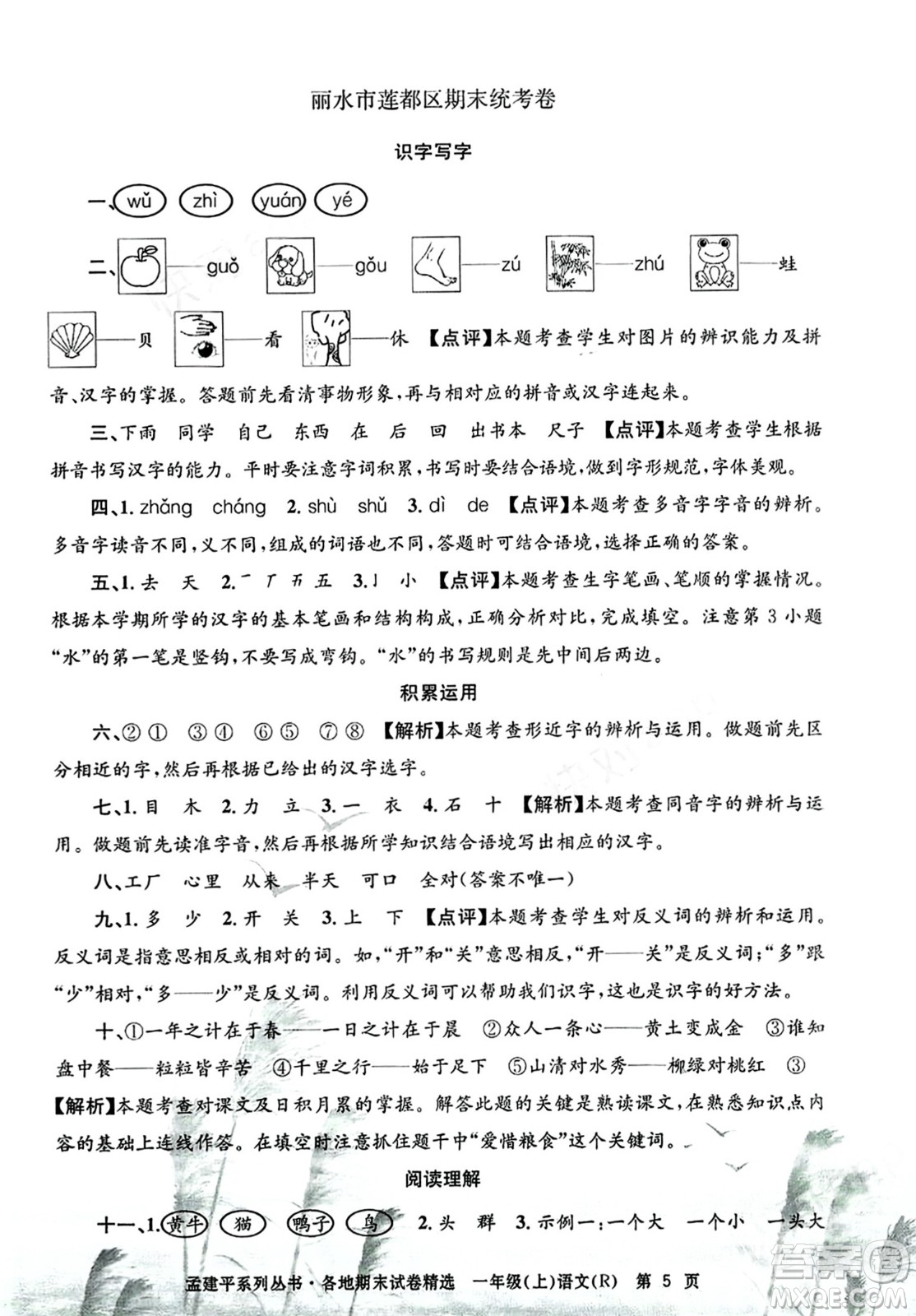 浙江工商大學(xué)出版社2023年秋孟建平各地期末試卷精選一年級語文上冊人教版答案