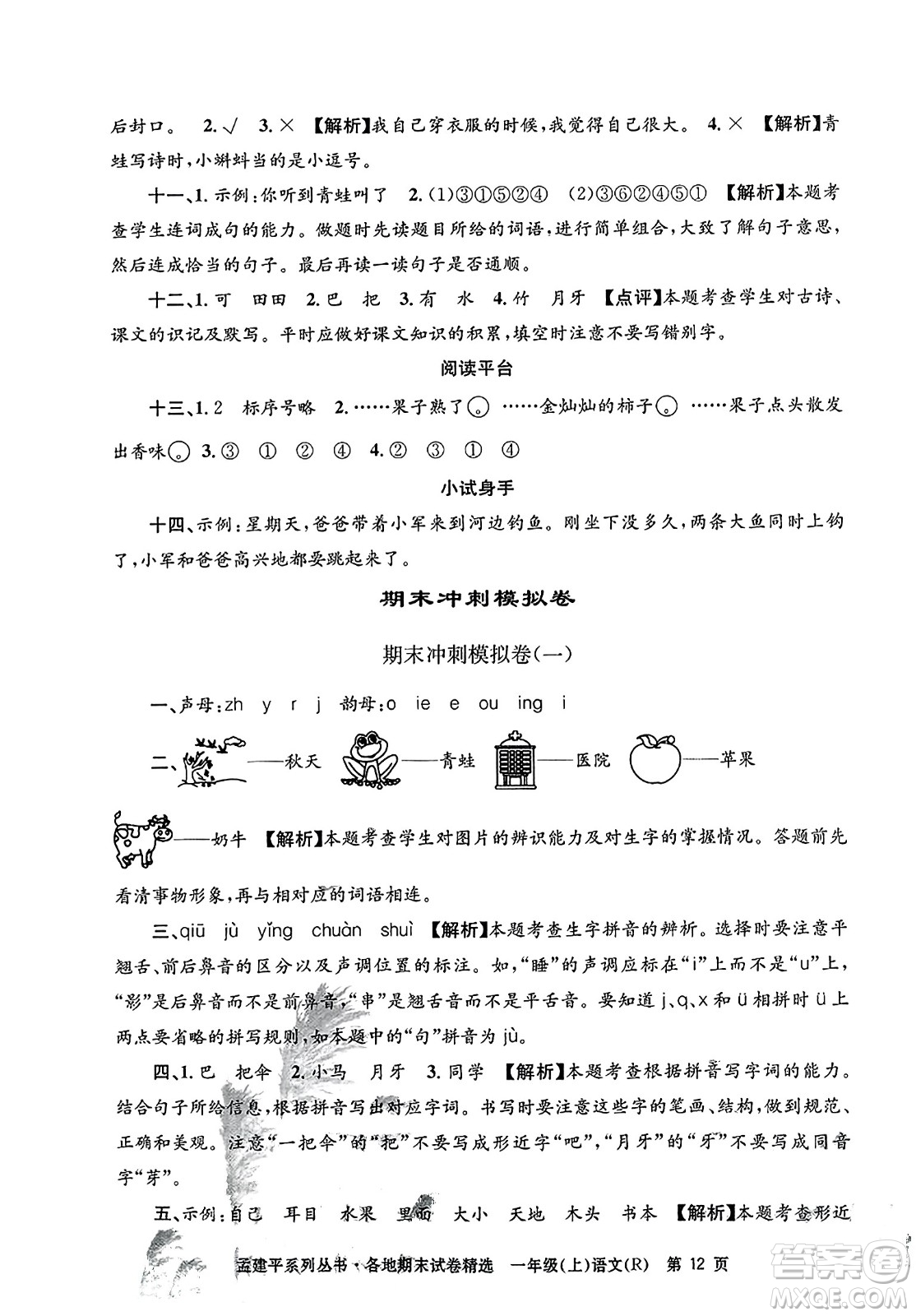 浙江工商大學(xué)出版社2023年秋孟建平各地期末試卷精選一年級語文上冊人教版答案