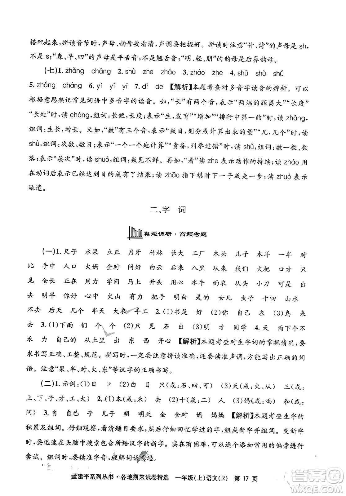 浙江工商大學(xué)出版社2023年秋孟建平各地期末試卷精選一年級語文上冊人教版答案