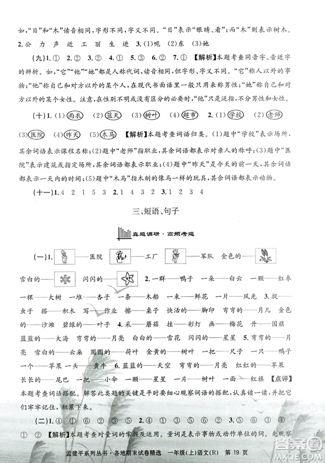 浙江工商大學(xué)出版社2023年秋孟建平各地期末試卷精選一年級語文上冊人教版答案