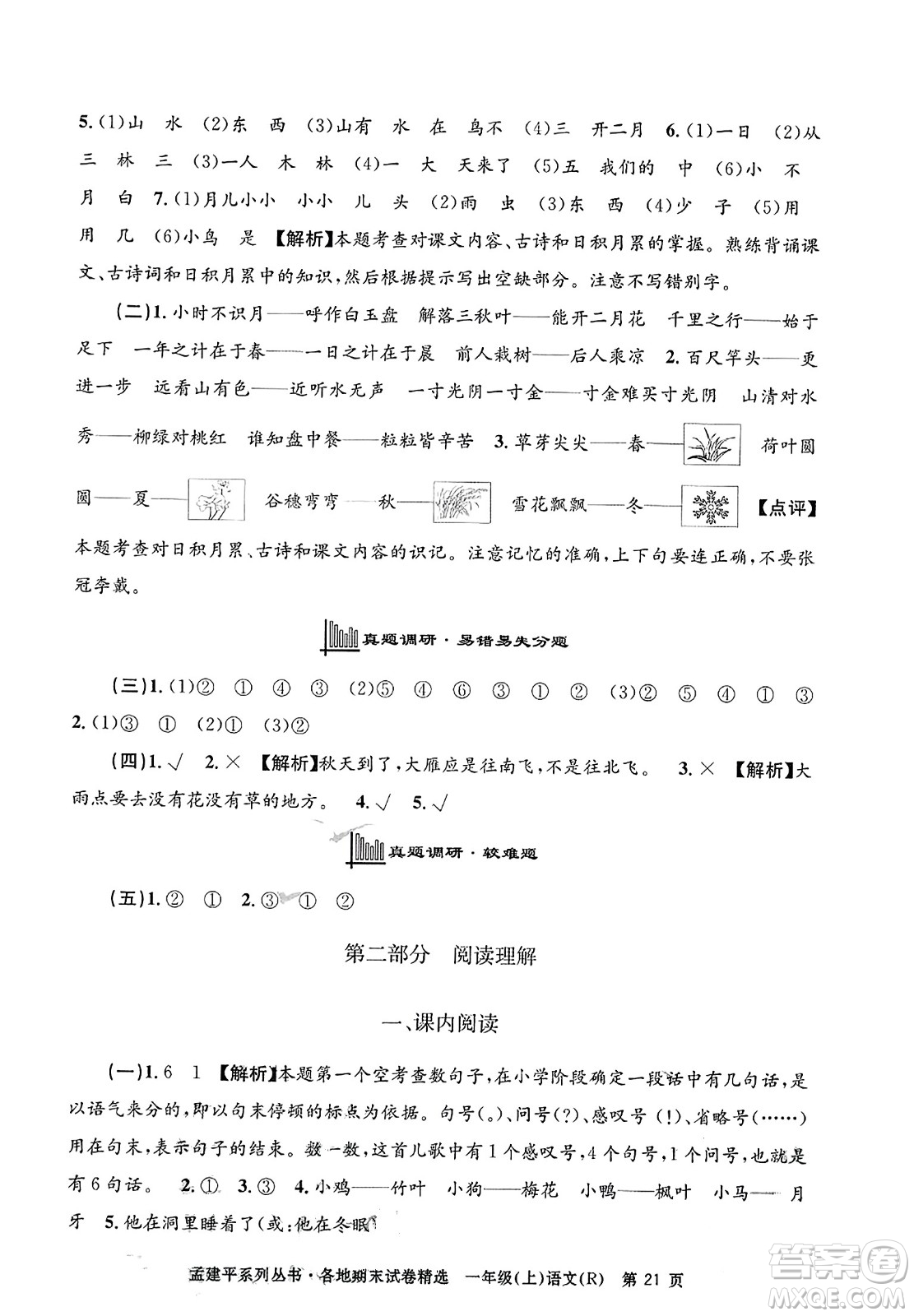 浙江工商大學(xué)出版社2023年秋孟建平各地期末試卷精選一年級語文上冊人教版答案