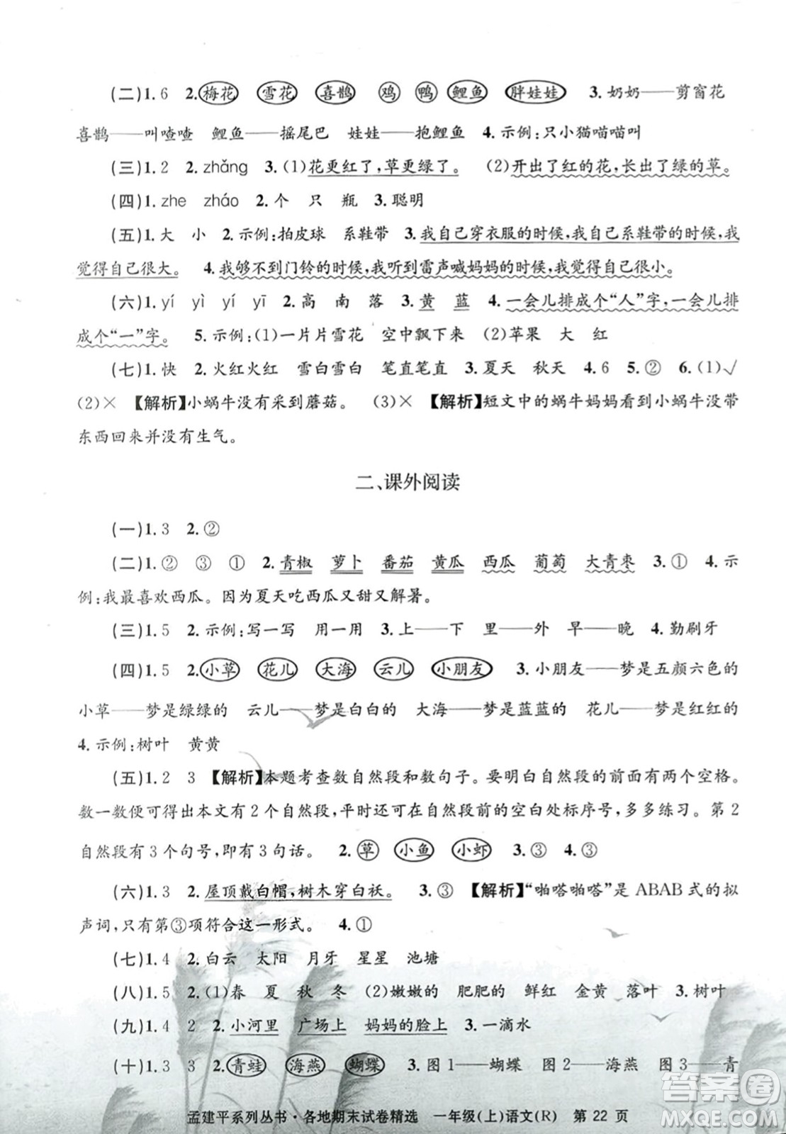 浙江工商大學(xué)出版社2023年秋孟建平各地期末試卷精選一年級語文上冊人教版答案