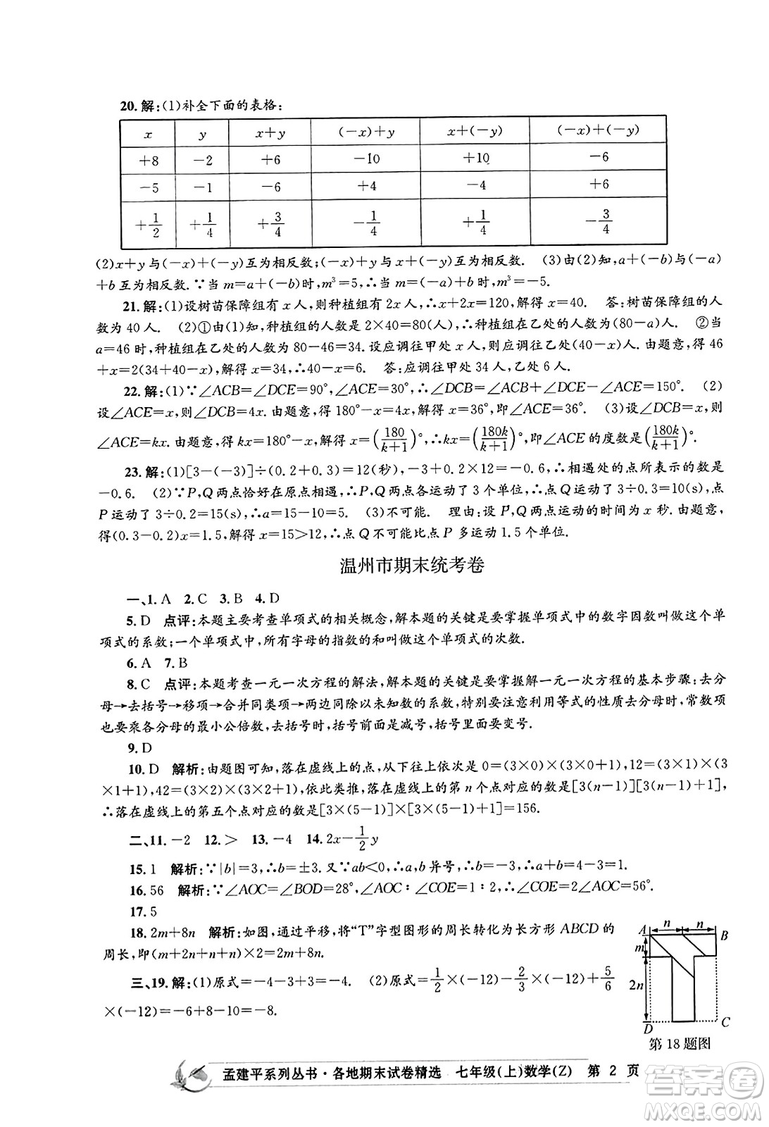 浙江工商大學出版社2023年秋孟建平各地期末試卷精選七年級數(shù)學上冊浙教版答案