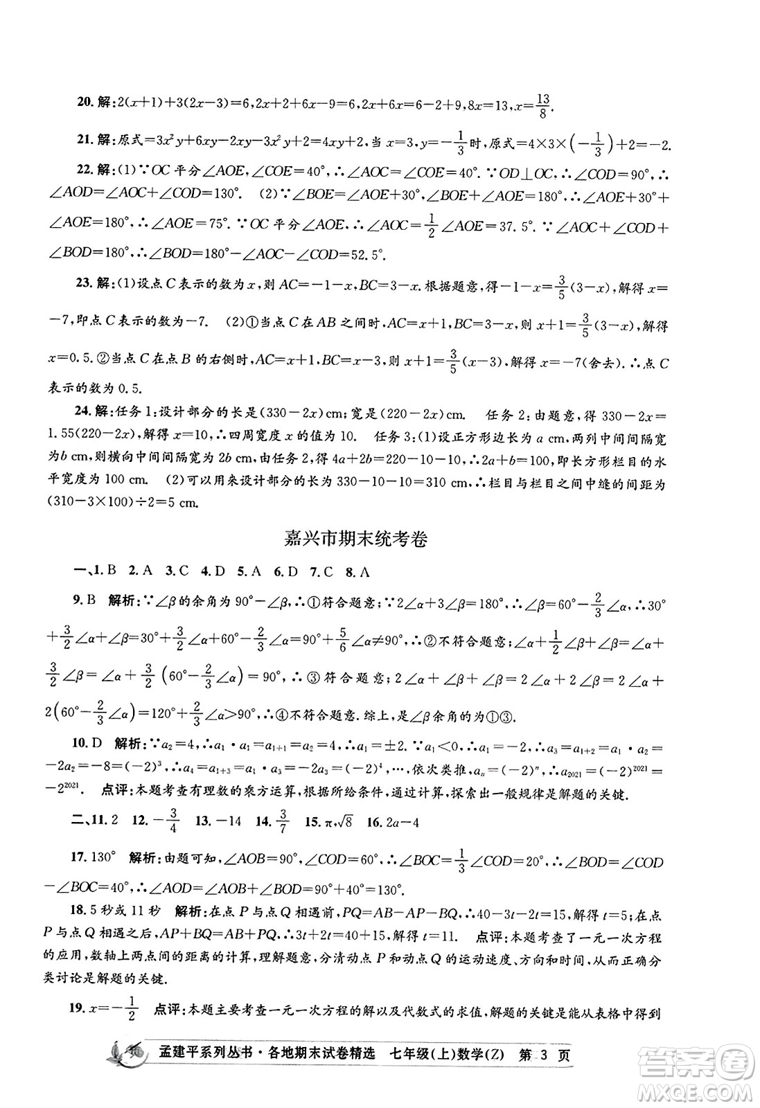 浙江工商大學出版社2023年秋孟建平各地期末試卷精選七年級數(shù)學上冊浙教版答案