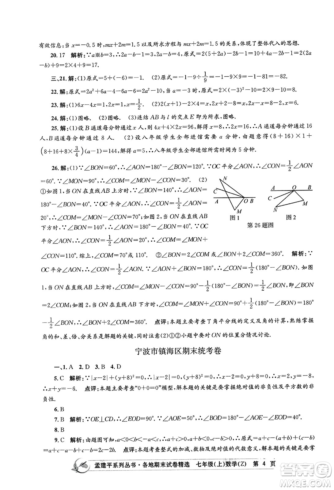 浙江工商大學出版社2023年秋孟建平各地期末試卷精選七年級數(shù)學上冊浙教版答案