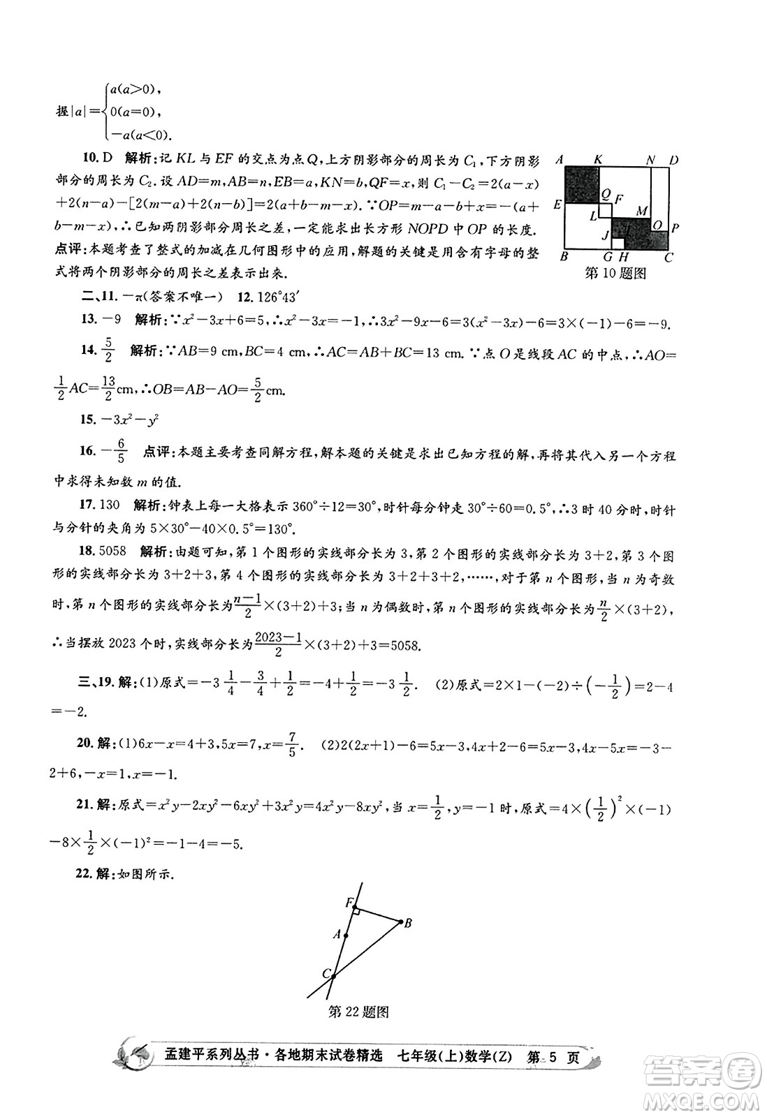 浙江工商大學出版社2023年秋孟建平各地期末試卷精選七年級數(shù)學上冊浙教版答案