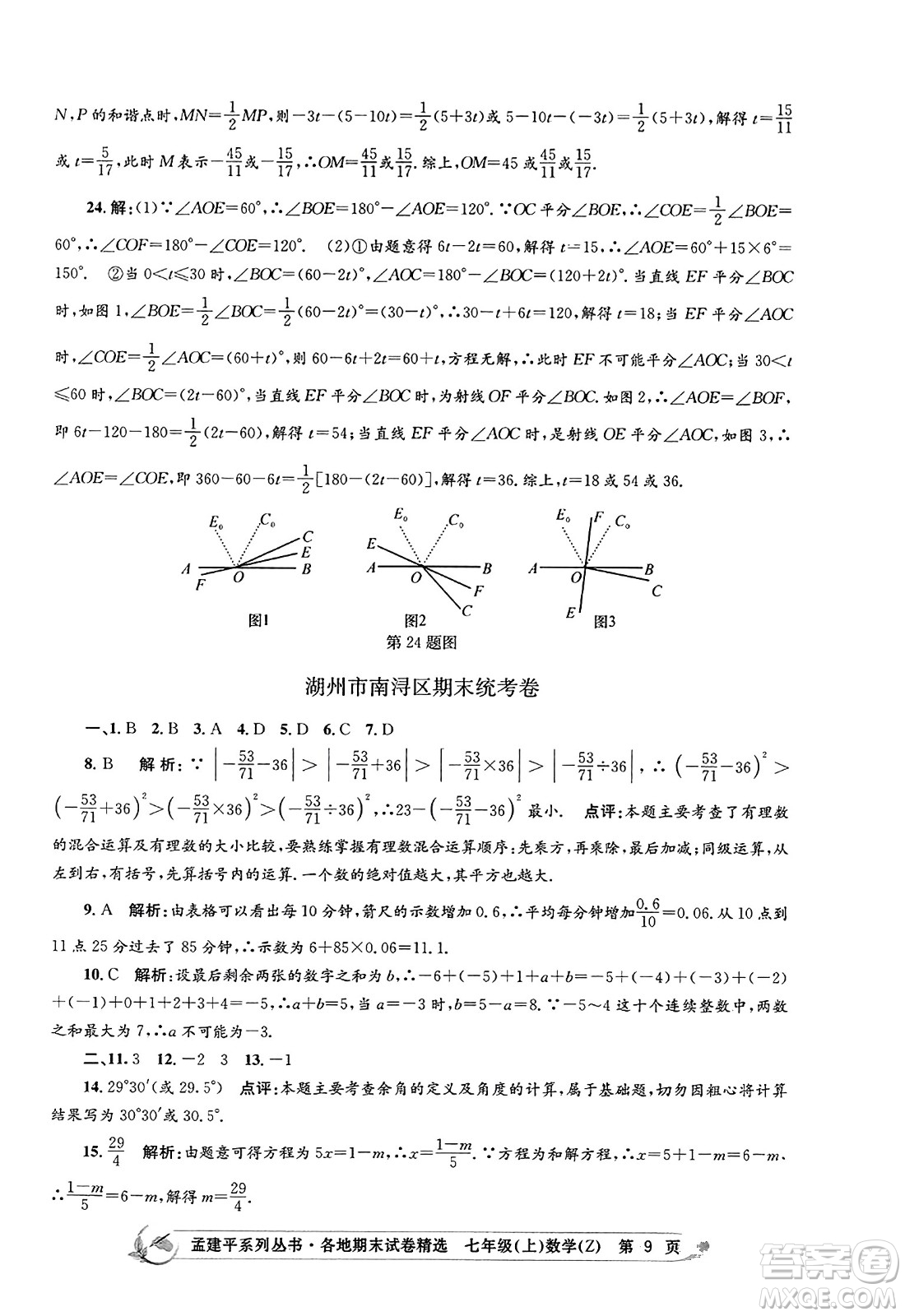 浙江工商大學出版社2023年秋孟建平各地期末試卷精選七年級數(shù)學上冊浙教版答案