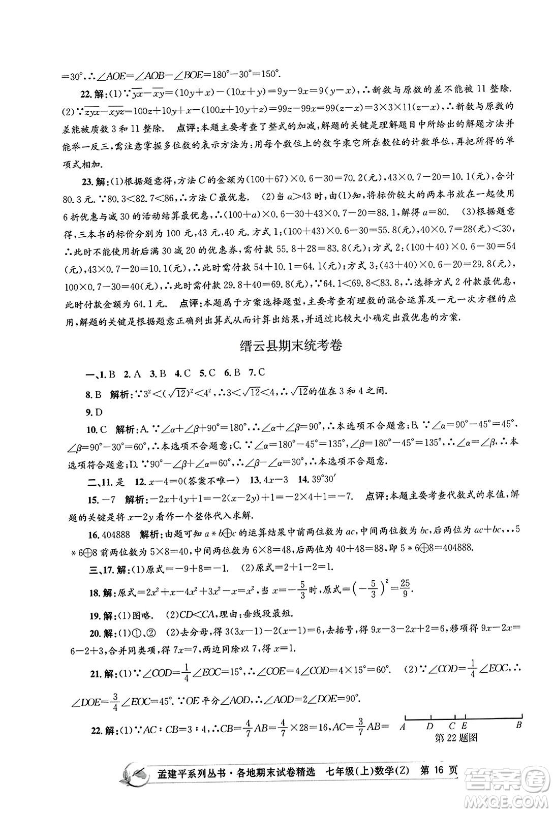 浙江工商大學出版社2023年秋孟建平各地期末試卷精選七年級數(shù)學上冊浙教版答案