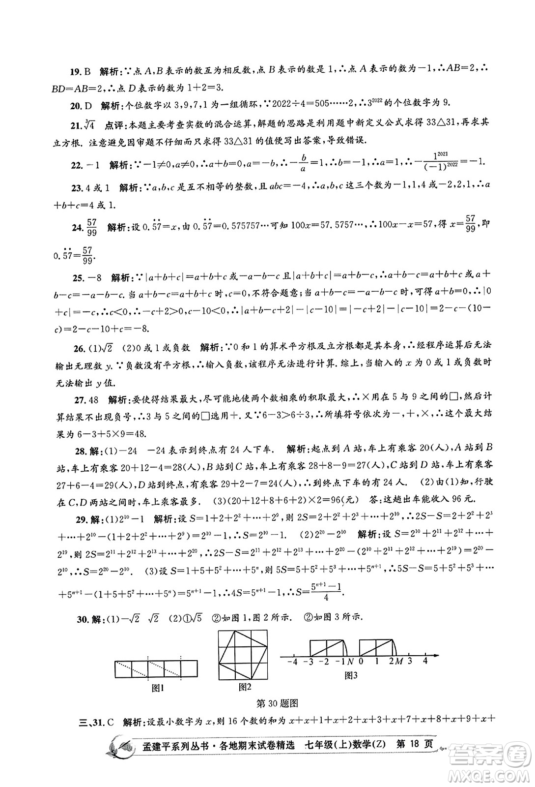 浙江工商大學出版社2023年秋孟建平各地期末試卷精選七年級數(shù)學上冊浙教版答案