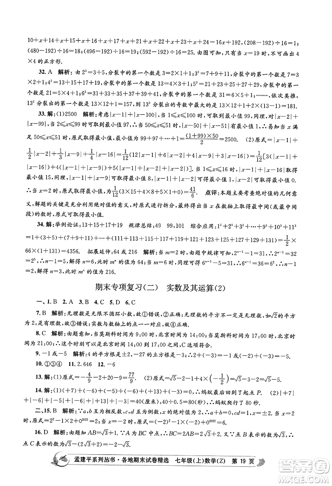 浙江工商大學出版社2023年秋孟建平各地期末試卷精選七年級數(shù)學上冊浙教版答案