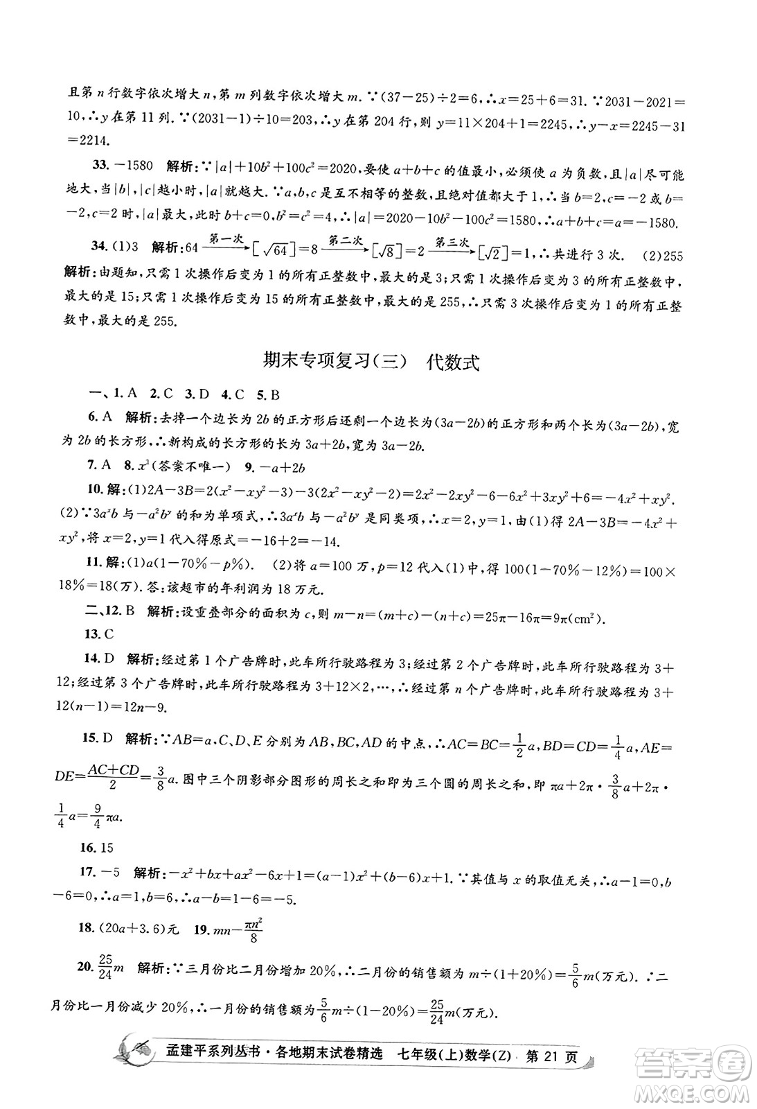 浙江工商大學出版社2023年秋孟建平各地期末試卷精選七年級數(shù)學上冊浙教版答案