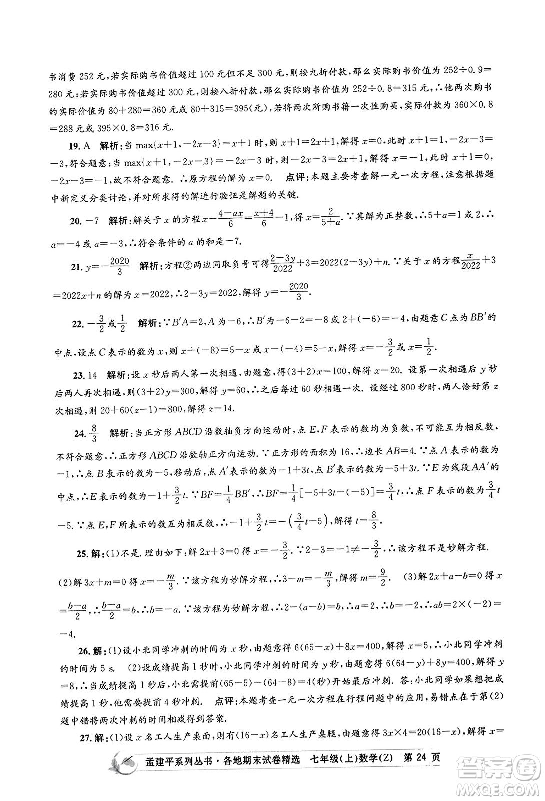 浙江工商大學出版社2023年秋孟建平各地期末試卷精選七年級數(shù)學上冊浙教版答案