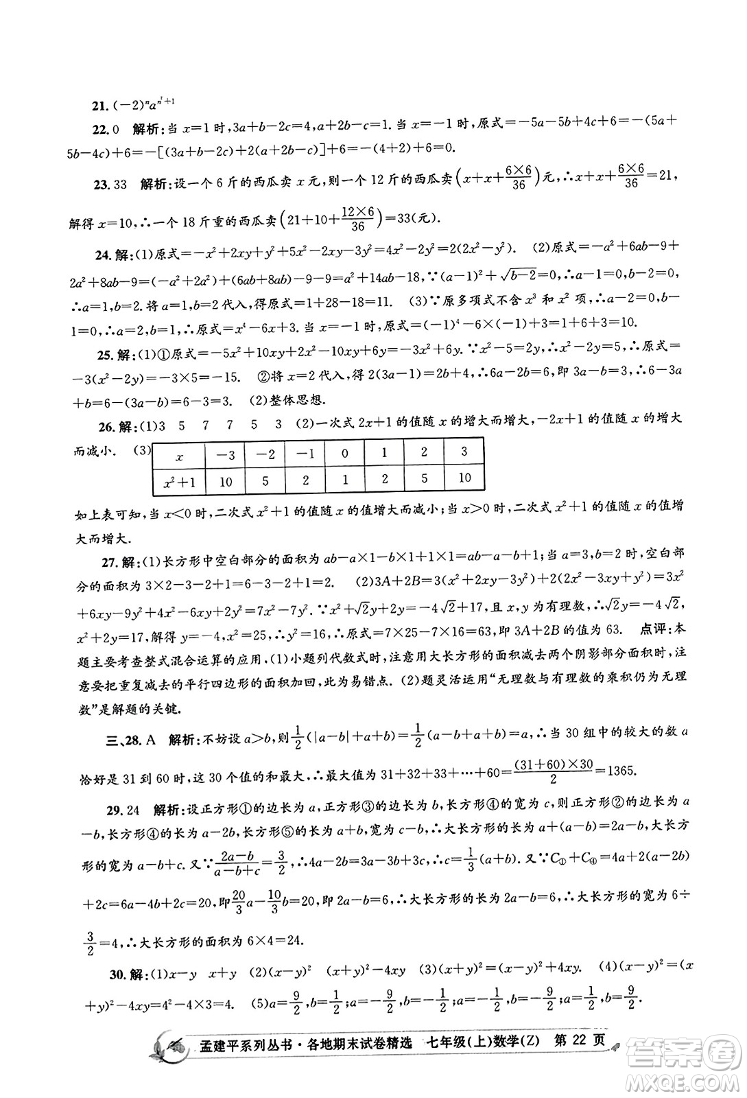 浙江工商大學出版社2023年秋孟建平各地期末試卷精選七年級數(shù)學上冊浙教版答案