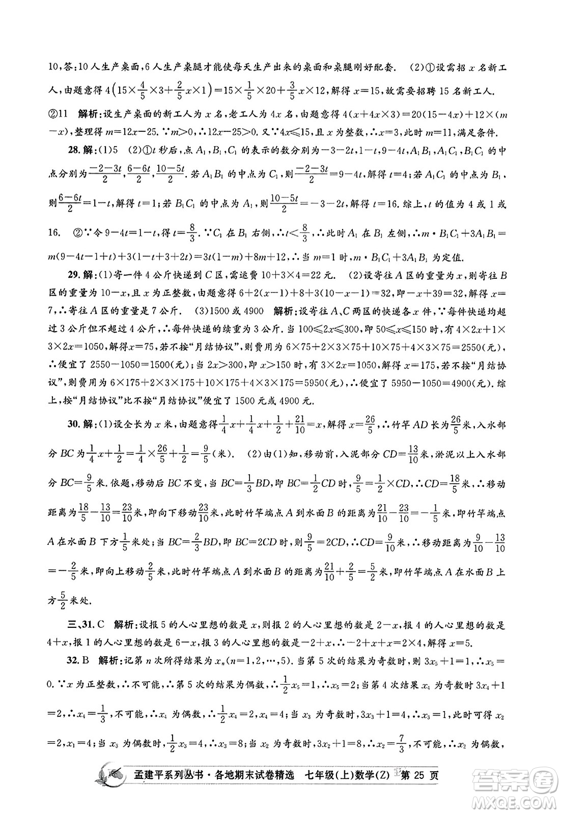 浙江工商大學出版社2023年秋孟建平各地期末試卷精選七年級數(shù)學上冊浙教版答案