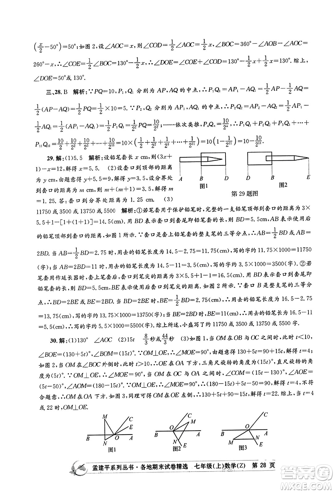 浙江工商大學出版社2023年秋孟建平各地期末試卷精選七年級數(shù)學上冊浙教版答案